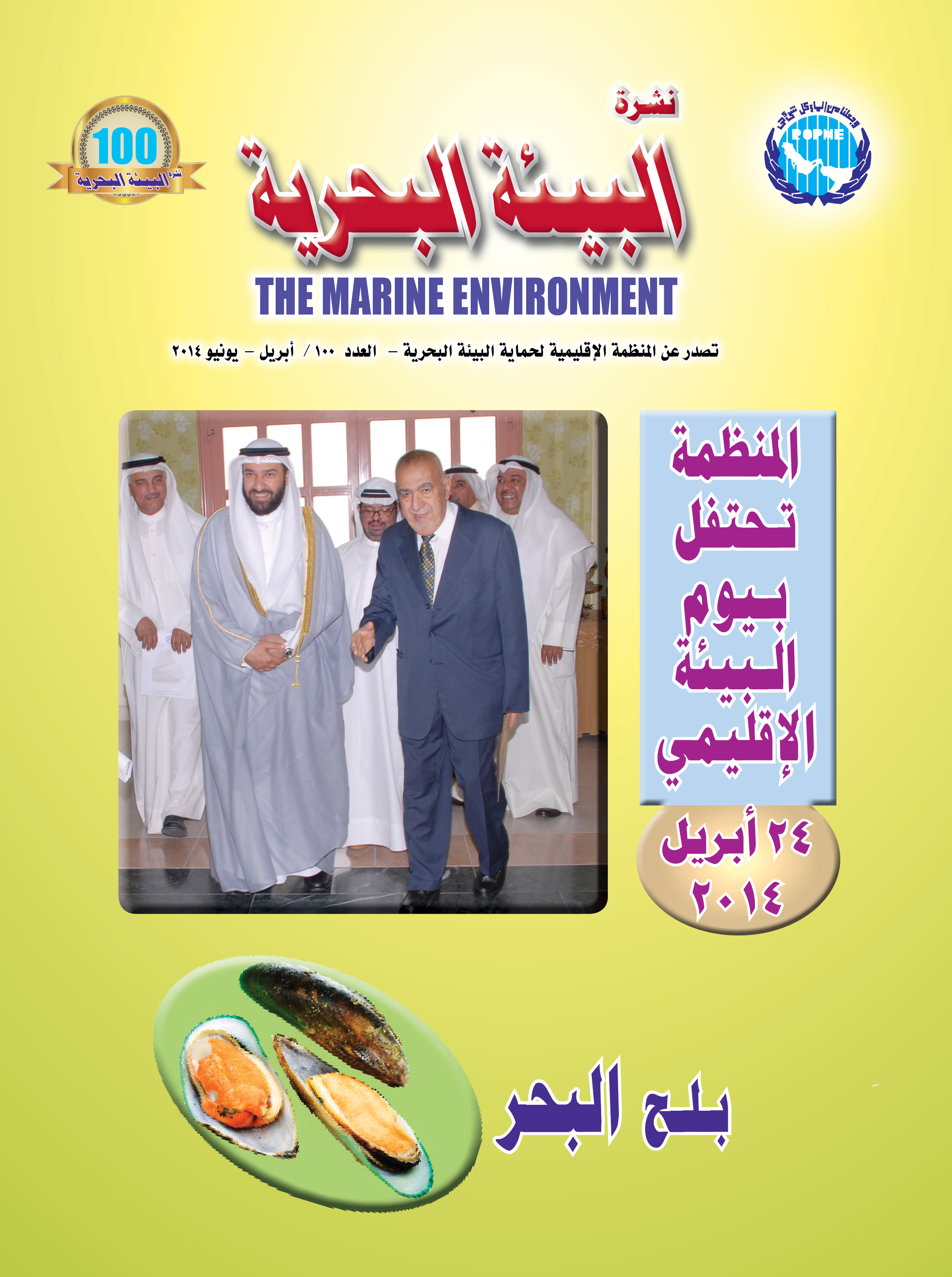 النشرة الإخبارية رقم 100 للمنظمة الإقليمية لحماية البيئة البحرية