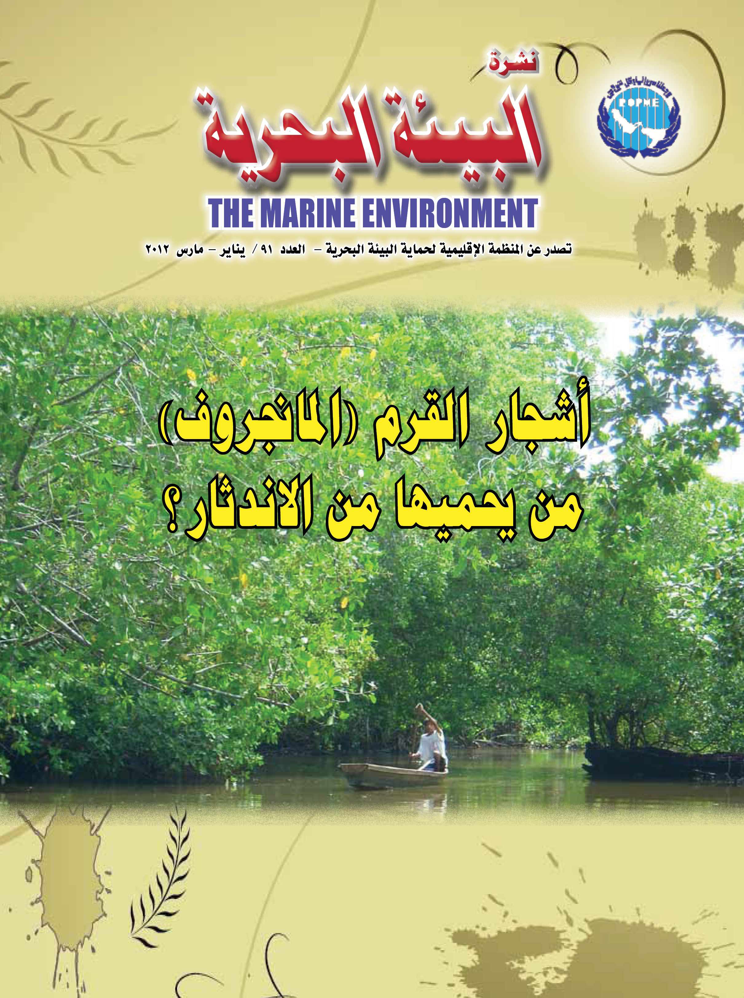 Newsletter 91 of the Regional Organization for the Protection of the Marine Environment