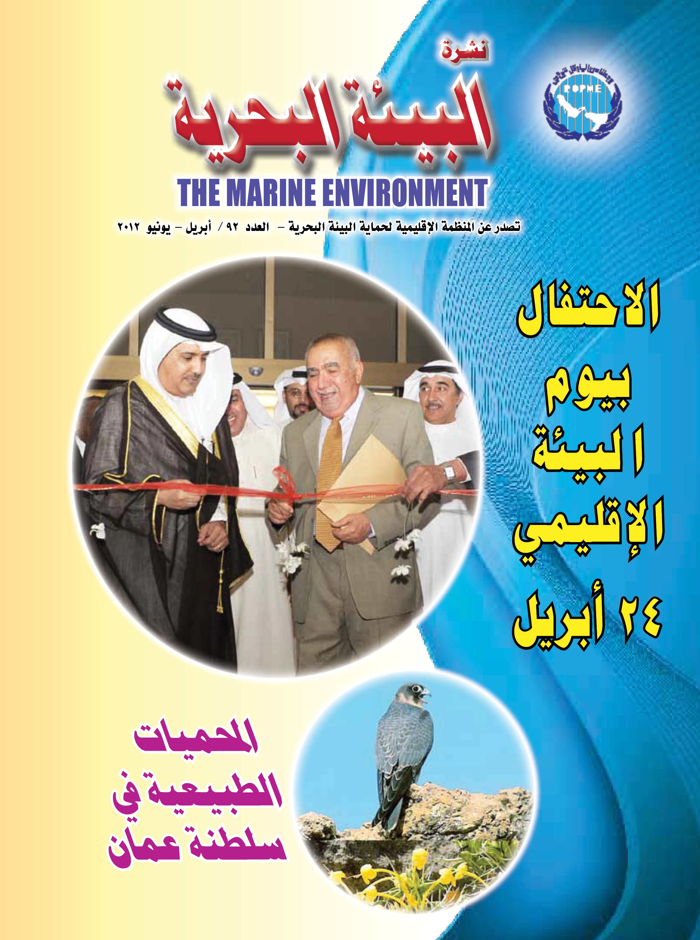 النشرة الإخبارية رقم 88 للمنظمة الإقليمية لحماية البيئة البحرية