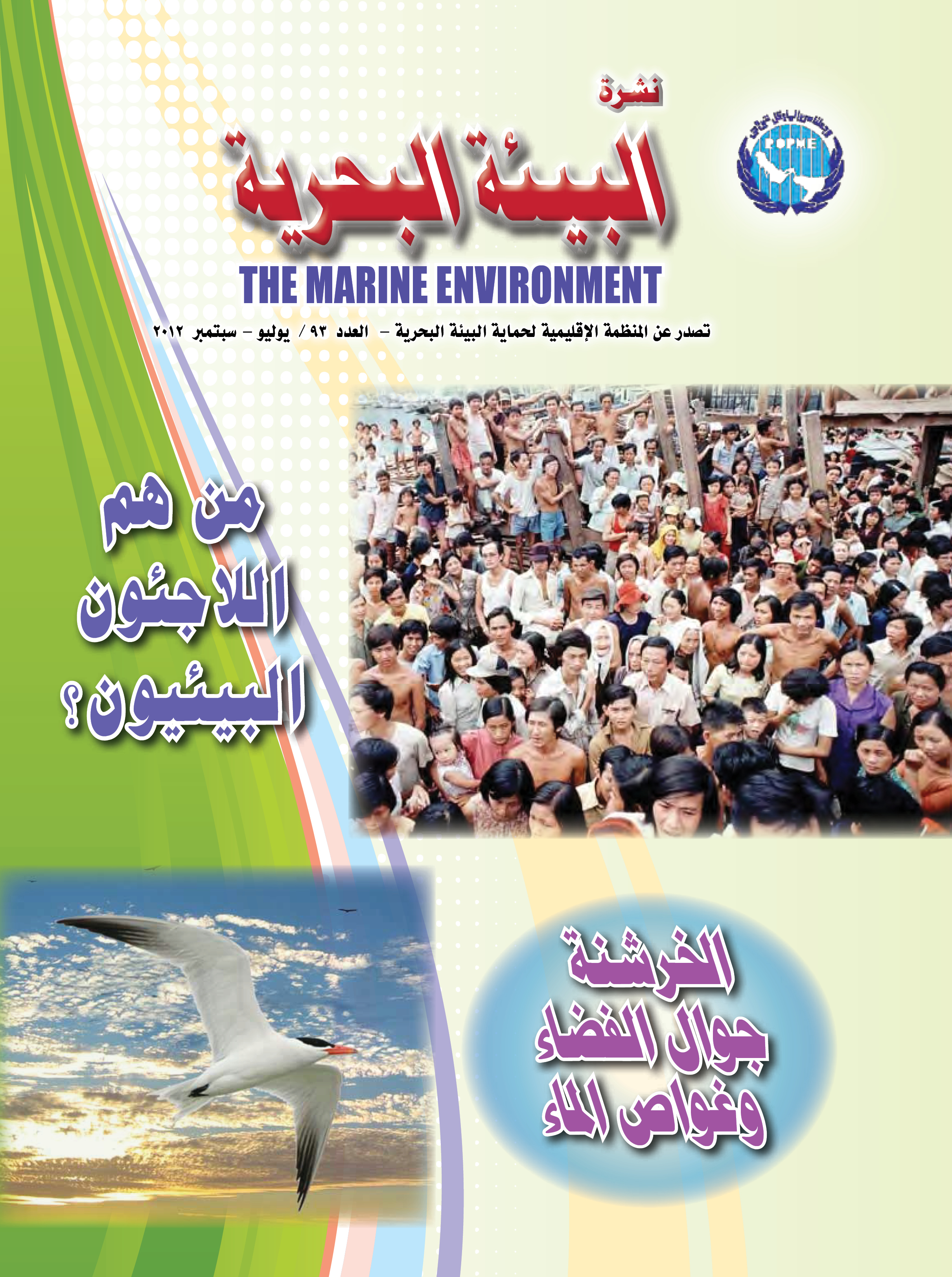 النشرة الإخبارية رقم 88 للمنظمة الإقليمية لحماية البيئة البحرية