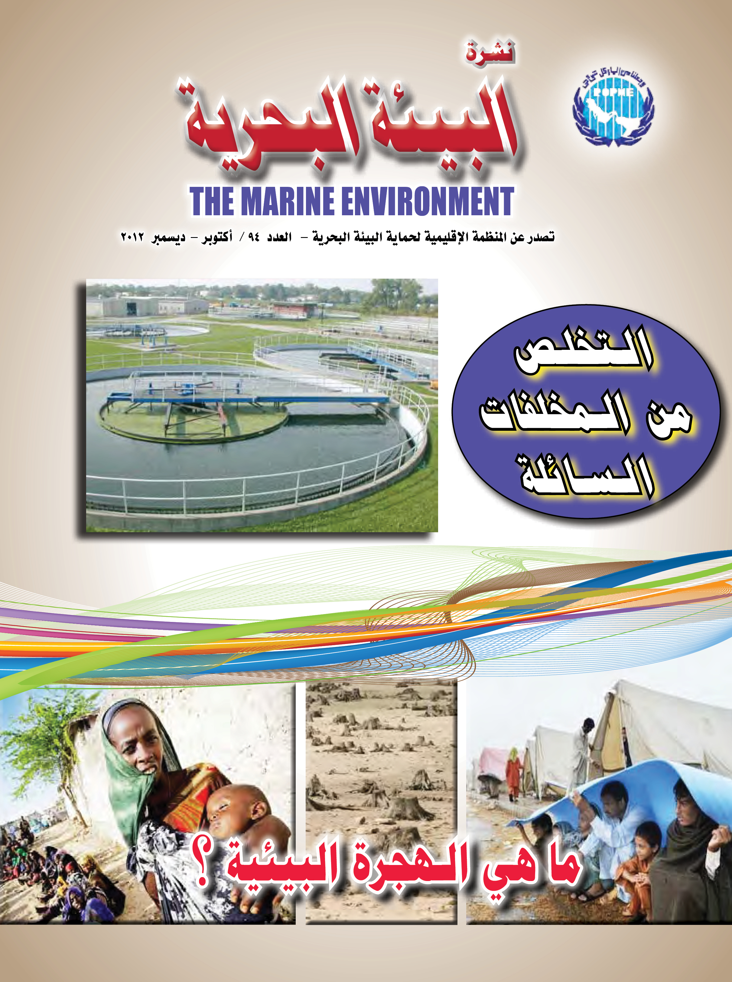 النشرة الإخبارية رقم 94 للمنظمة الإقليمية لحماية البيئة البحرية