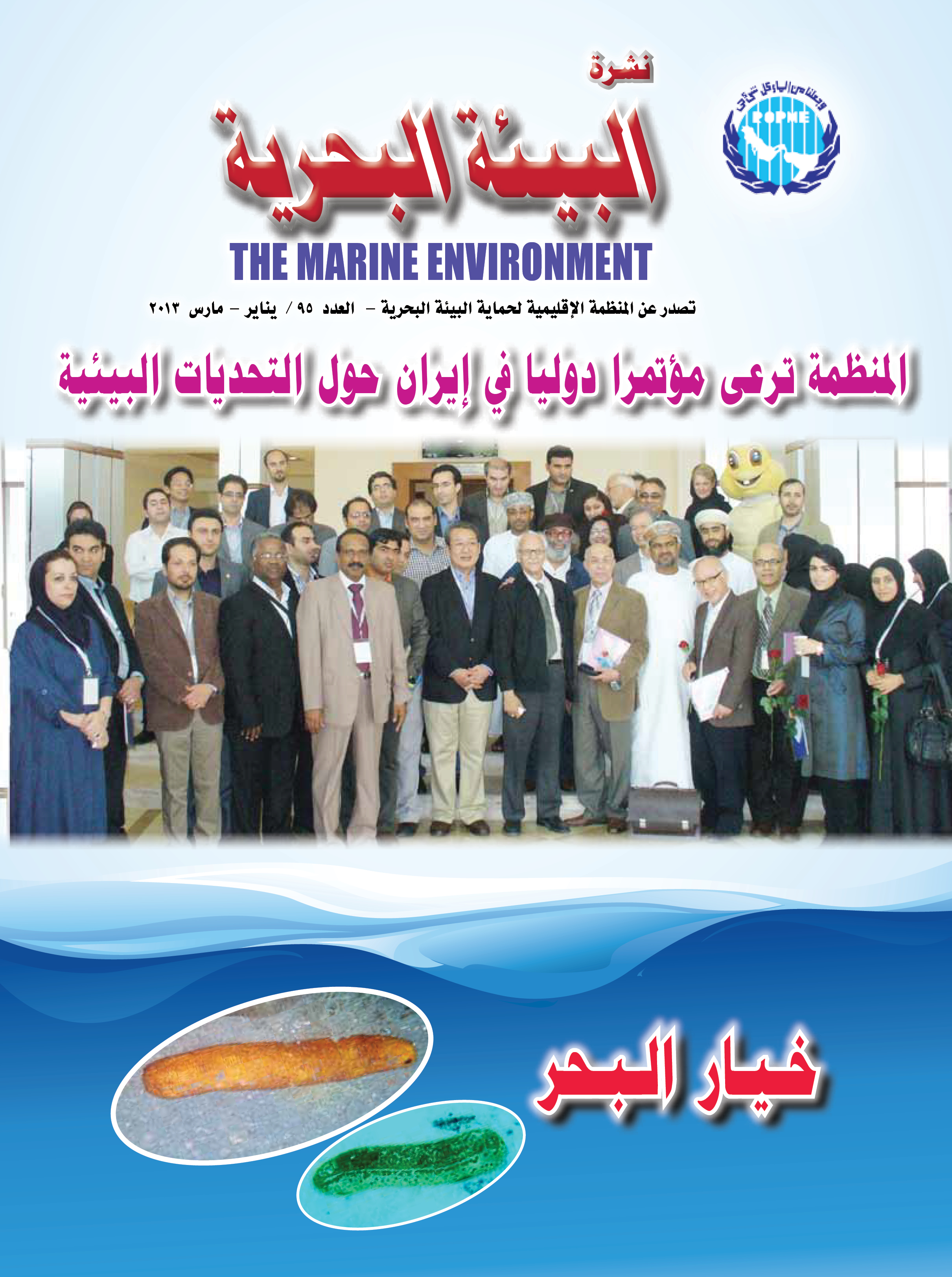 النشرة الإخبارية رقم 95 للمنظمة الإقليمية لحماية البيئة البحرية