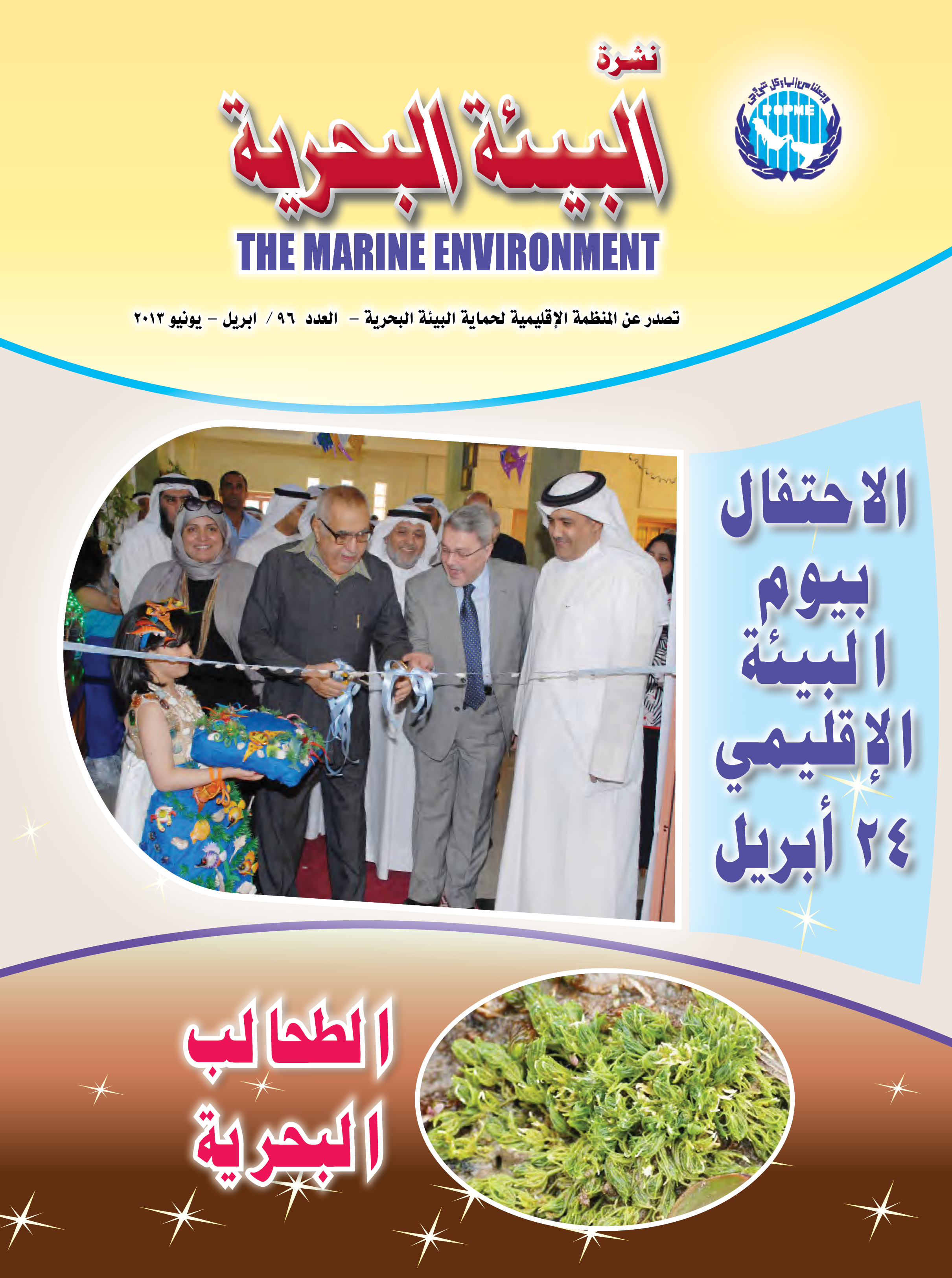 النشرة الإخبارية رقم 96 للمنظمة الإقليمية لحماية البيئة البحرية