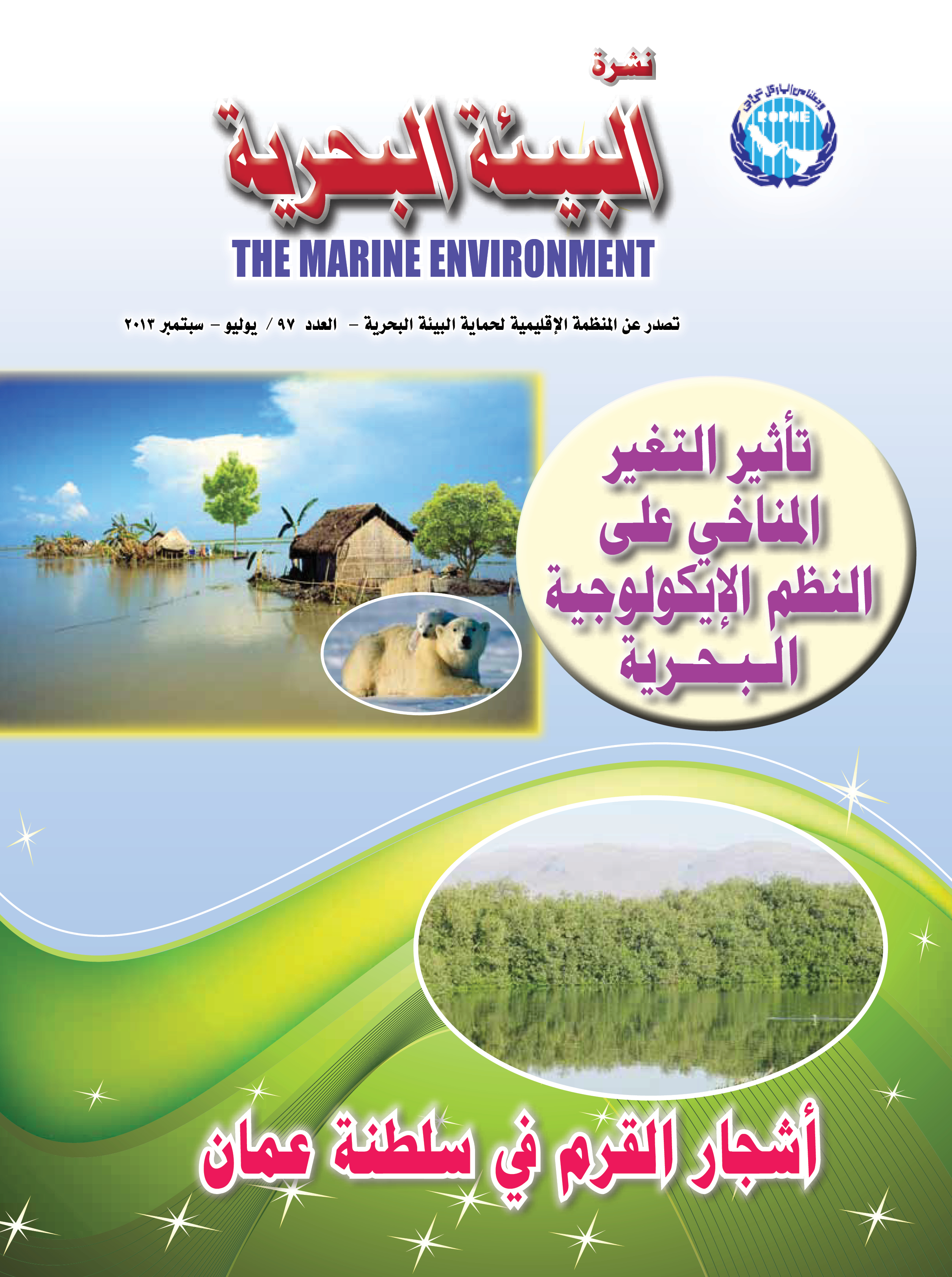 النشرة الإخبارية رقم 97 للمنظمة الإقليمية لحماية البيئة البحرية