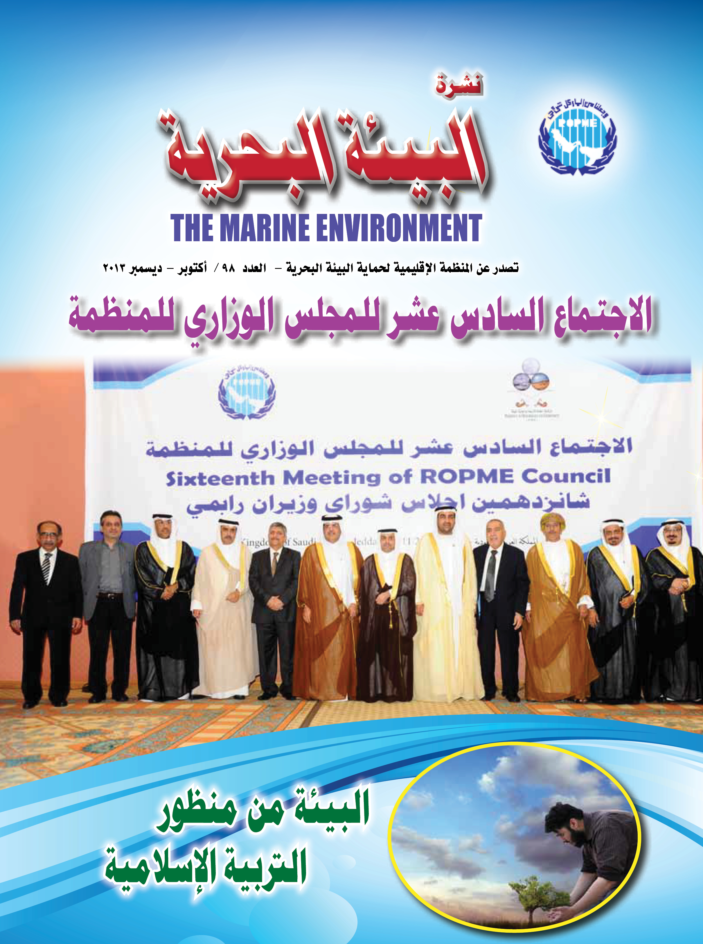 النشرة الإخبارية رقم 98 للمنظمة الإقليمية لحماية البيئة البحرية