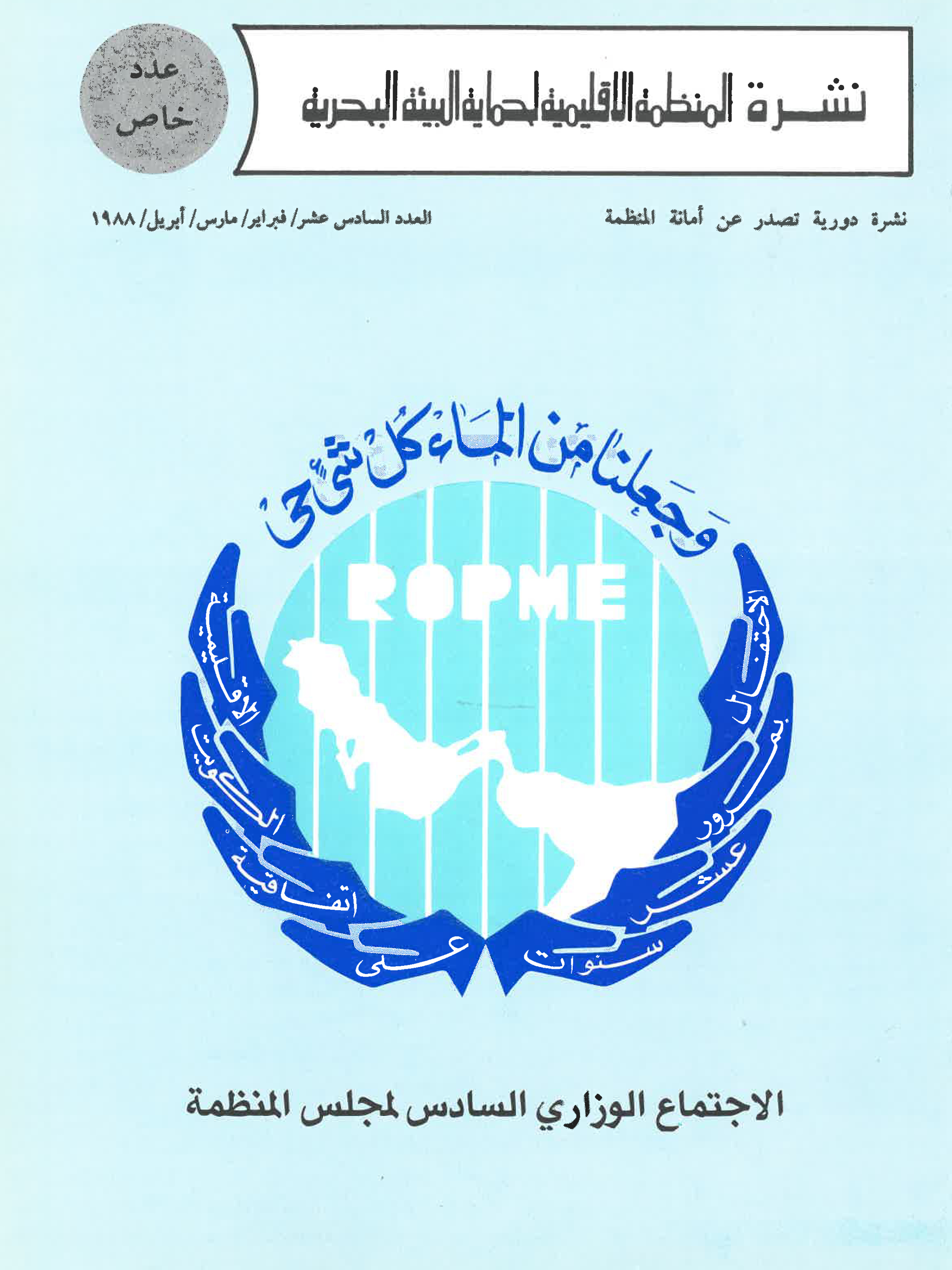 Newsletter 16 of the Regional Organization for the Protection of the Marine Environment