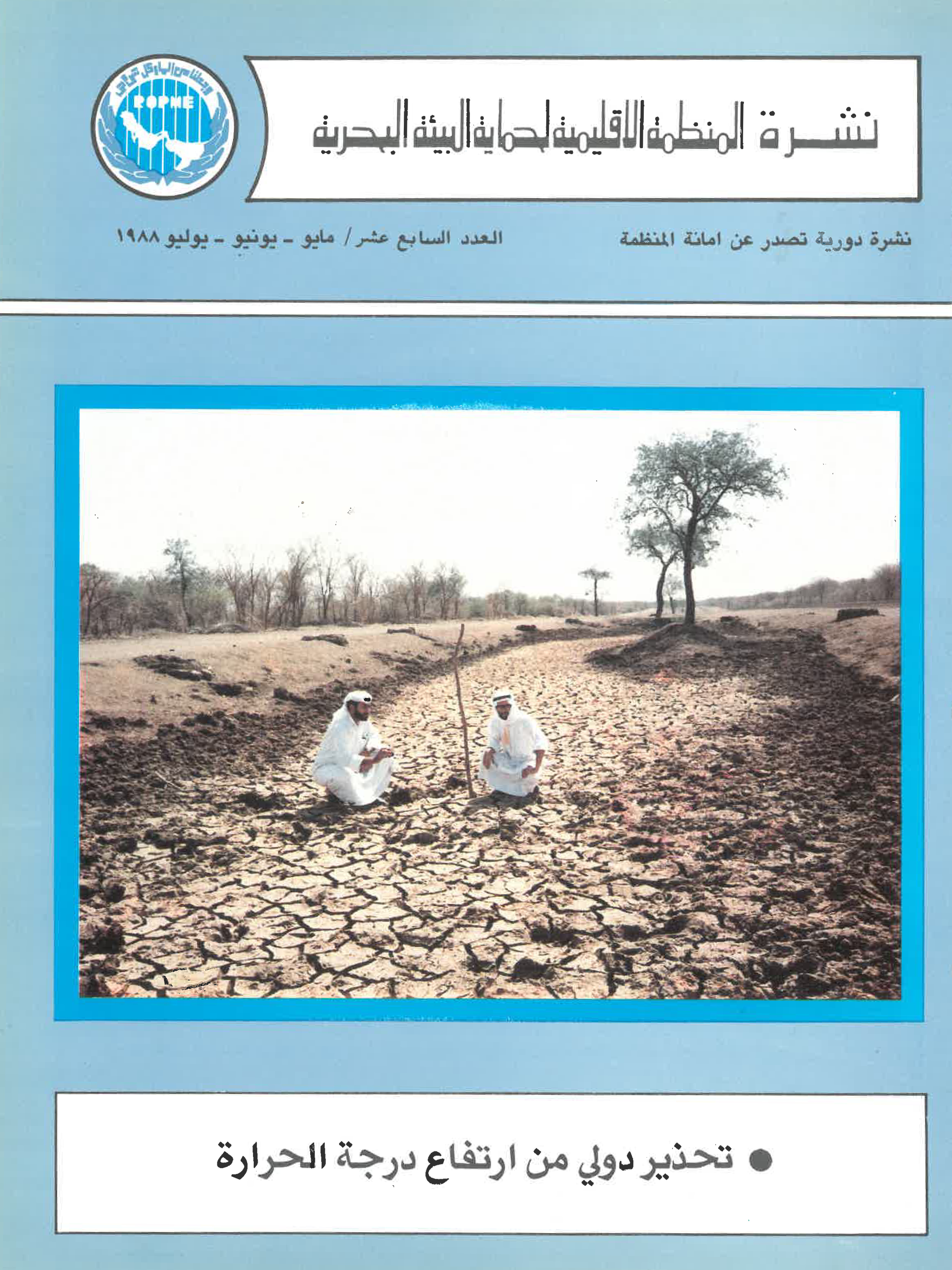 Newsletter 17 of the Regional Organization for the Protection of the Marine Environment