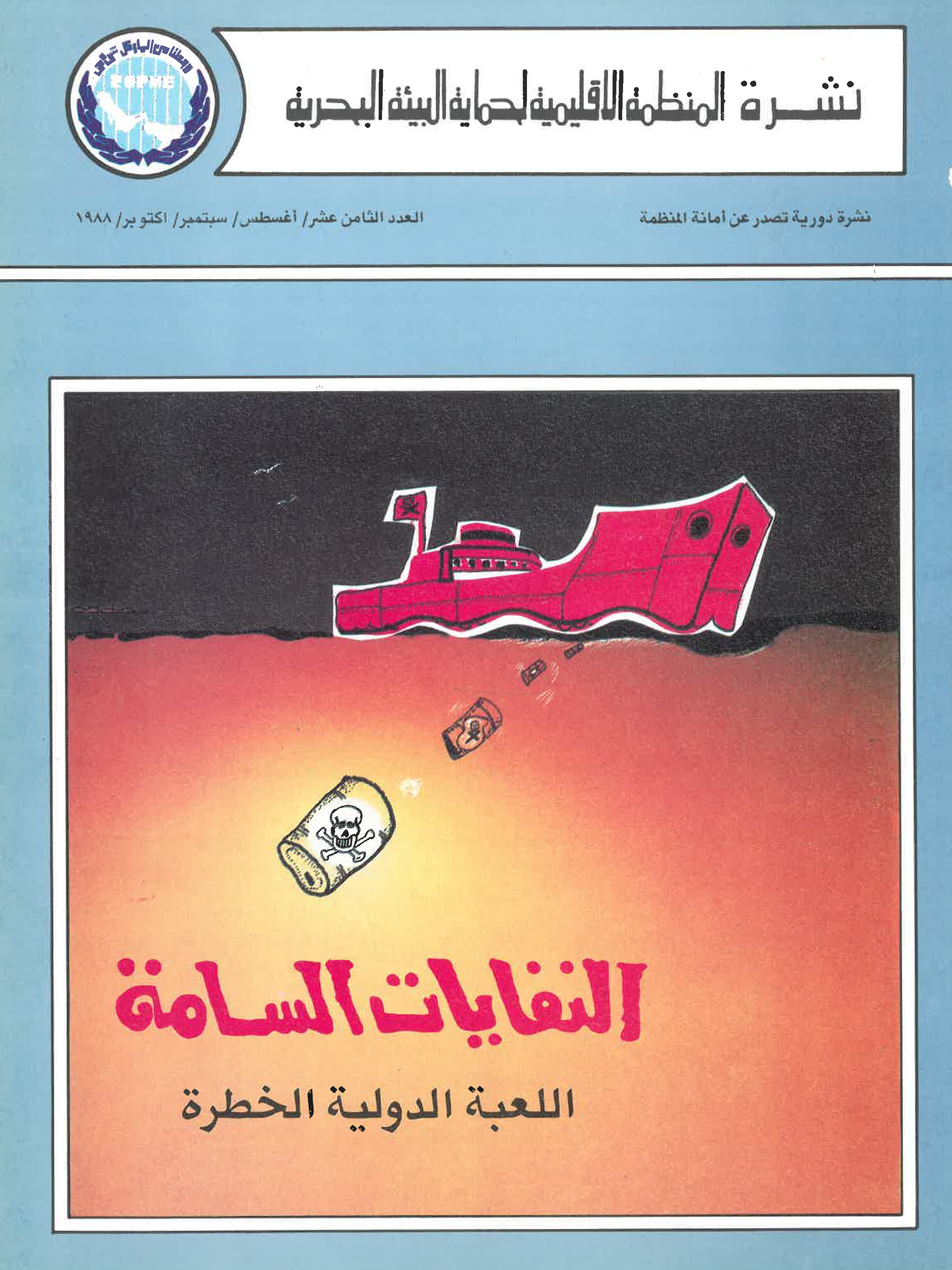 Newsletter 18 of the Regional Organization for the Protection of the Marine Environment