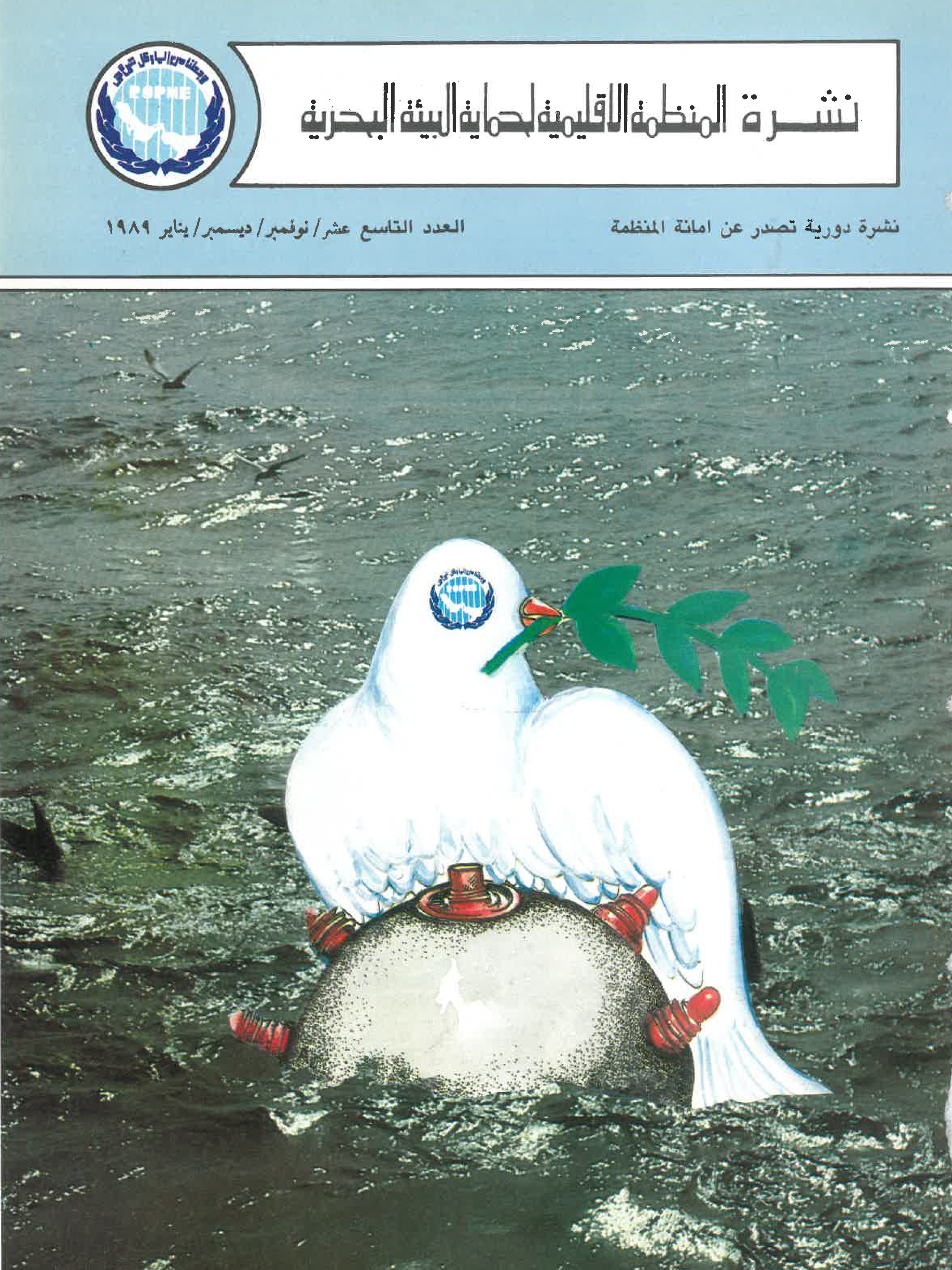 Newsletter 19 of the Regional Organization for the Protection of the Marine Environment