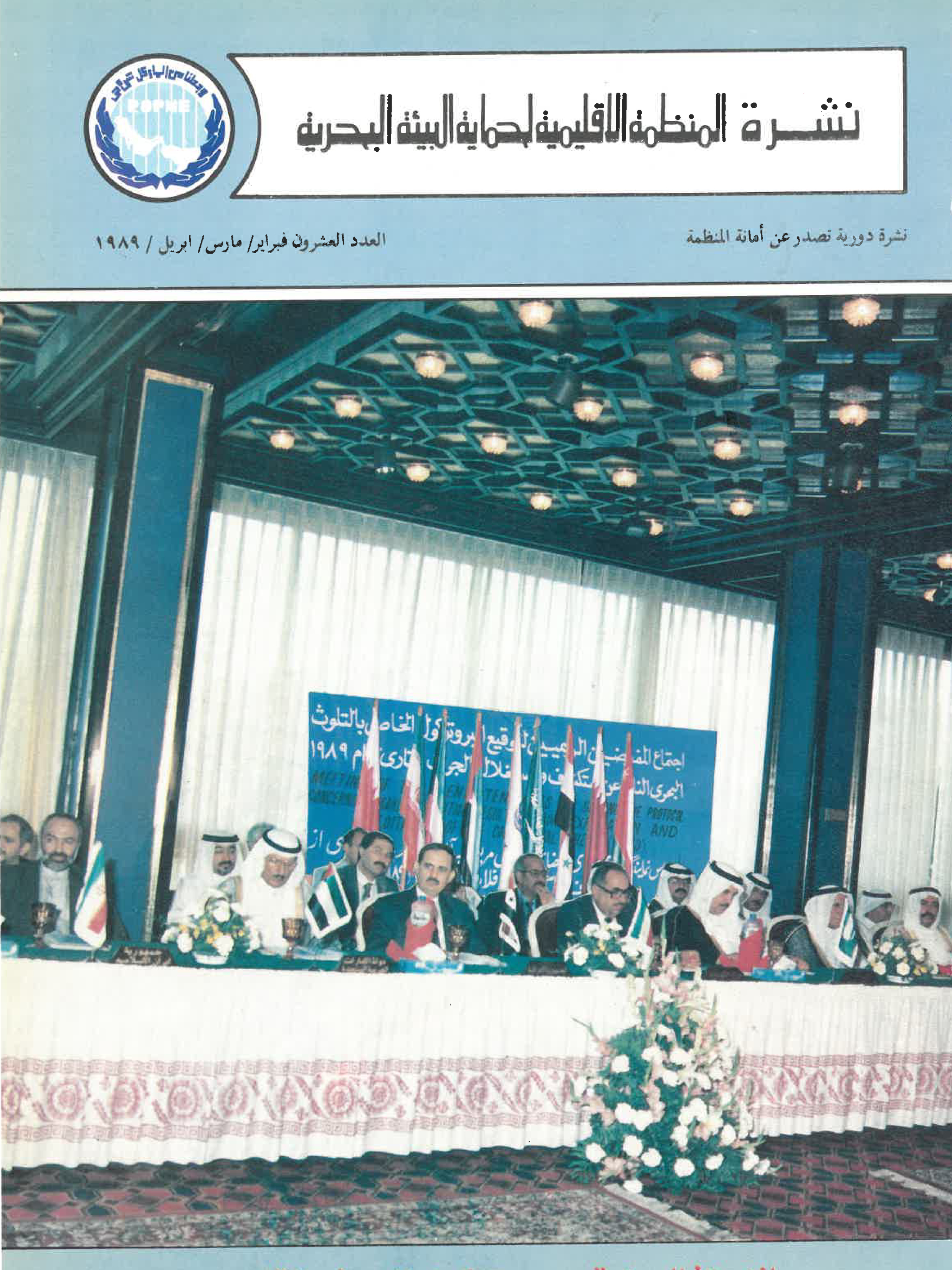 Newsletter 20 of the Regional Organization for the Protection of the Marine Environment