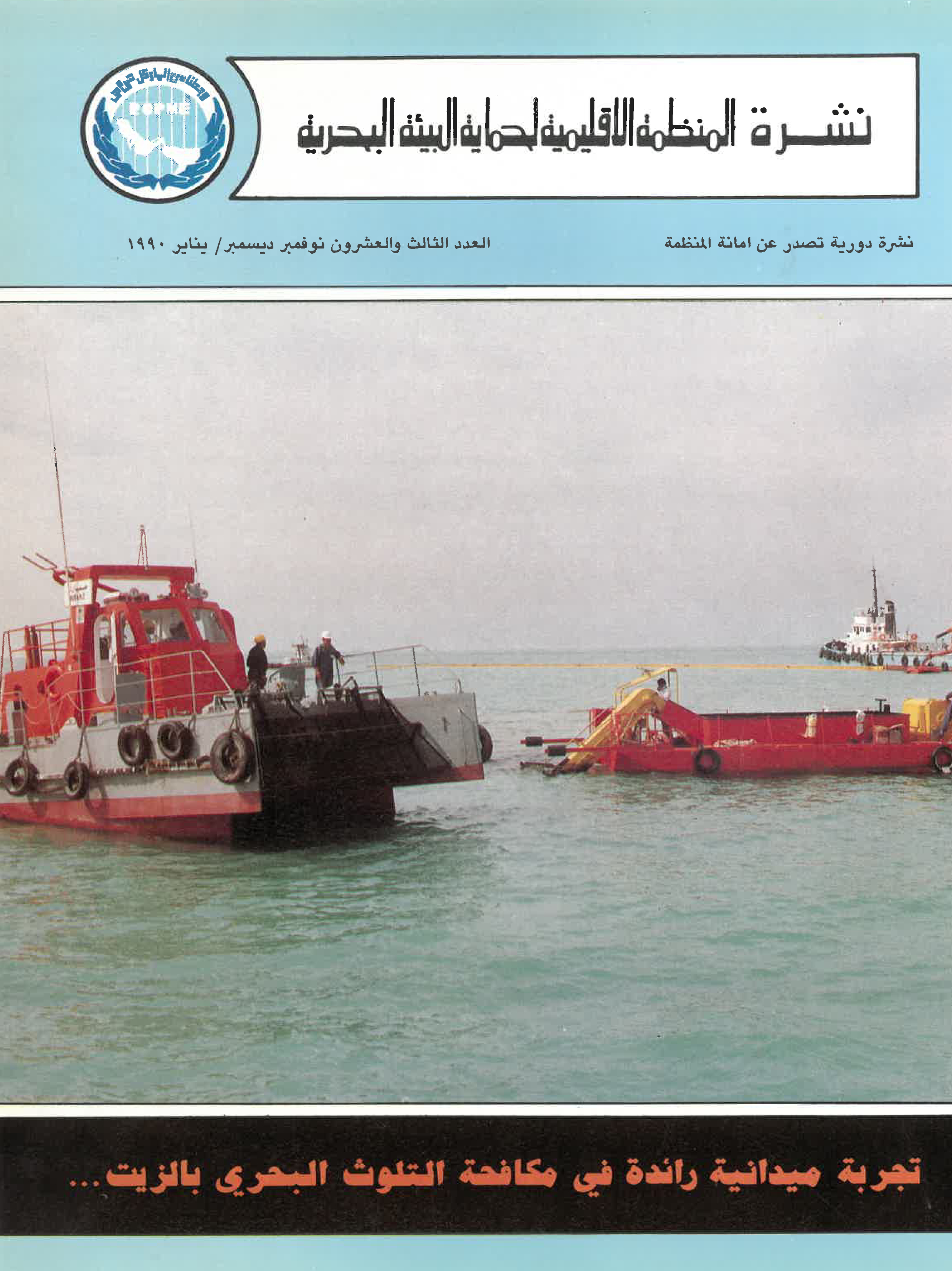 Newsletter 23 of the Regional Organization for the Protection of the Marine Environment