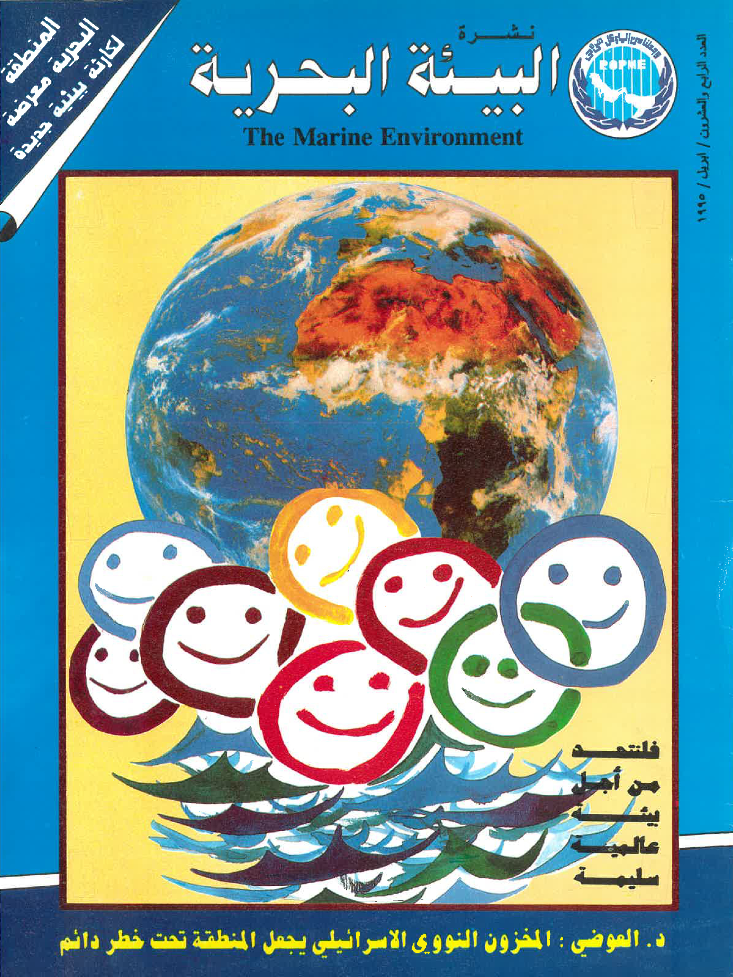 Newsletter 24 of the Regional Organization for the Protection of the Marine Environment