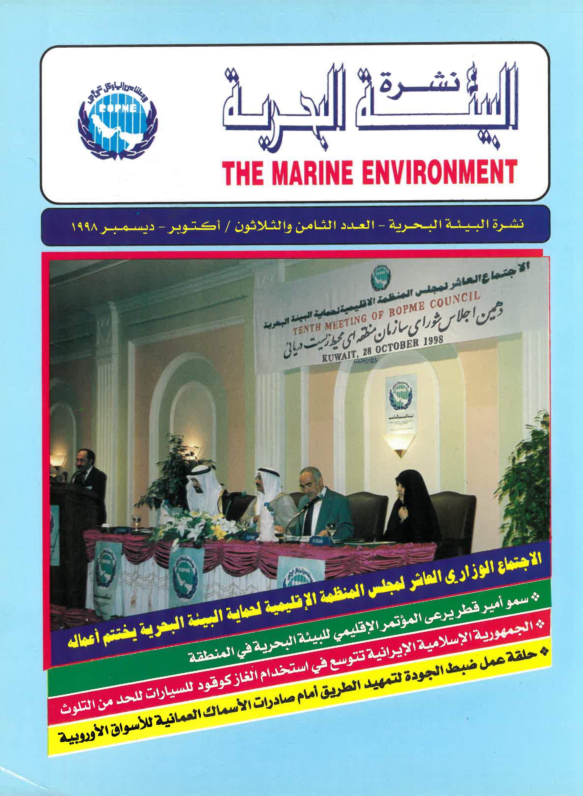 Newsletter 38 of the Regional Organization for the Protection of the Marine Environment