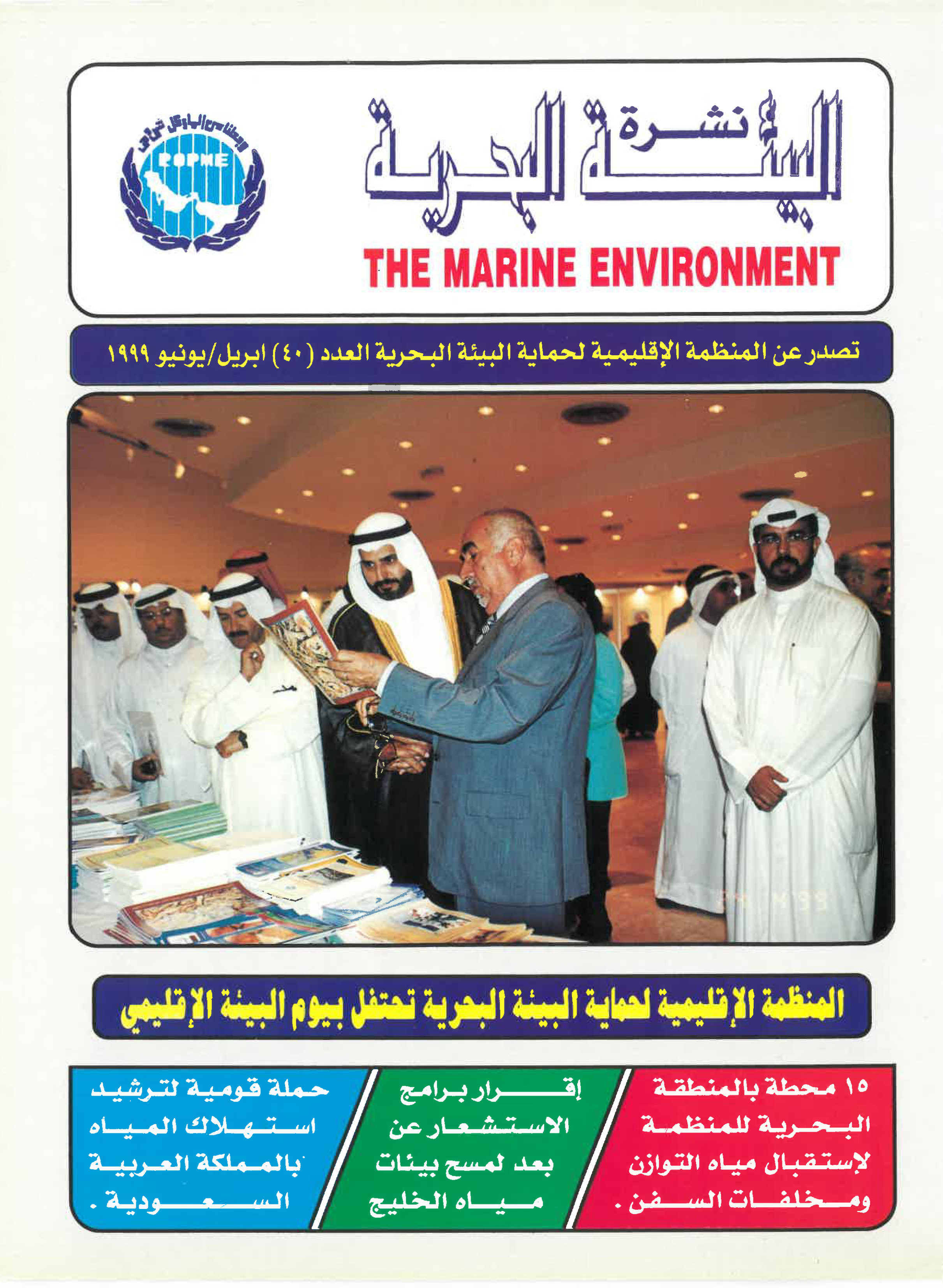Newsletter 40 of the Regional Organization for the Protection of the Marine Environment