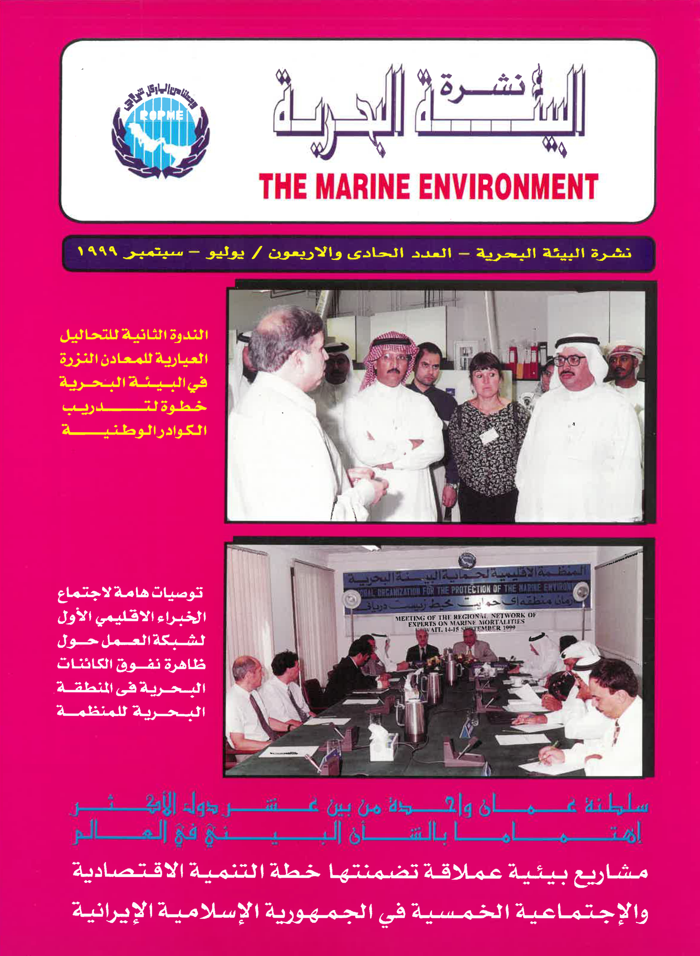 Newsletter 41 of the Regional Organization for the Protection of the Marine Environment