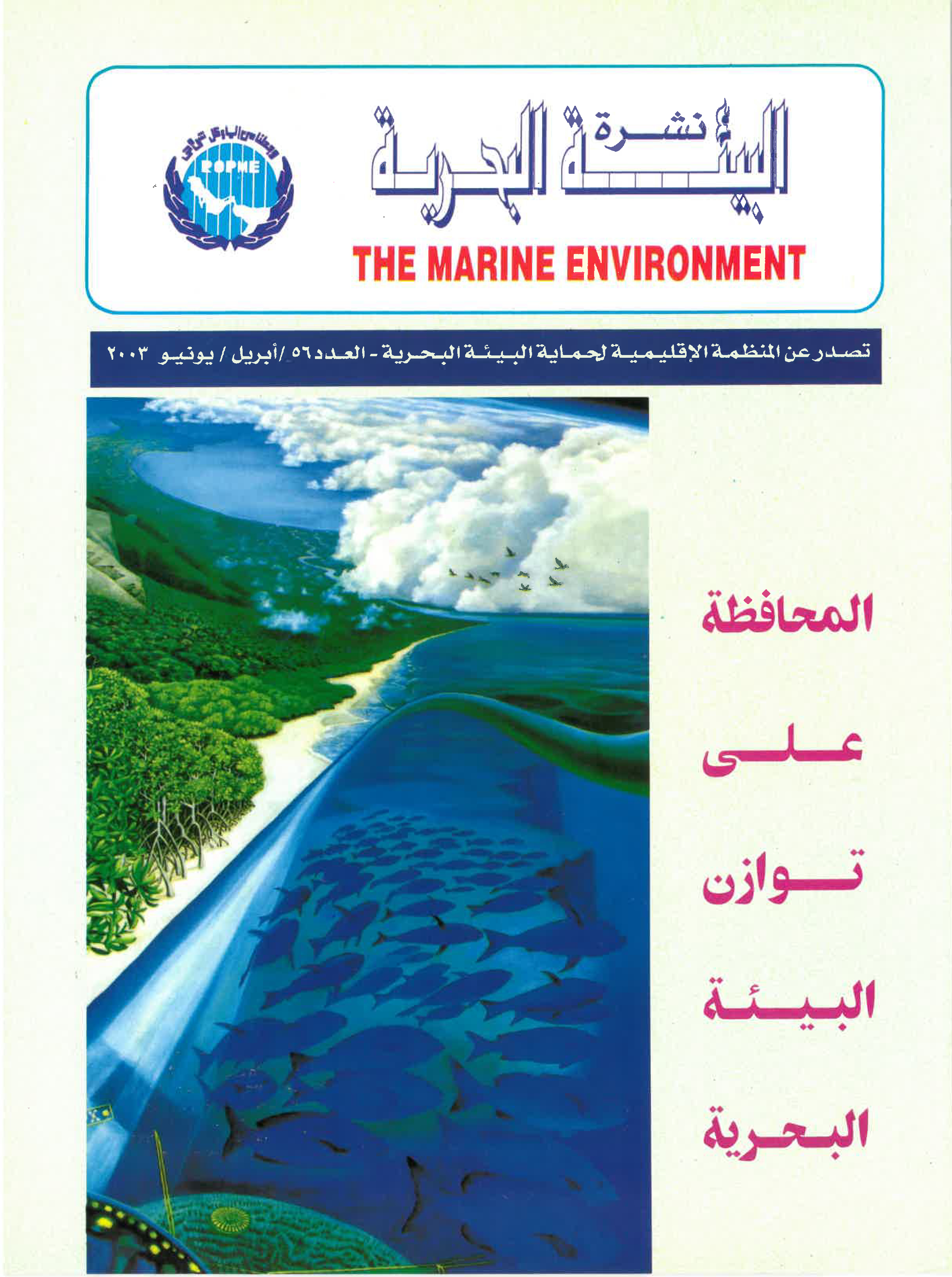 Newsletter 56 of the Regional Organization for the Protection of the Marine Environment