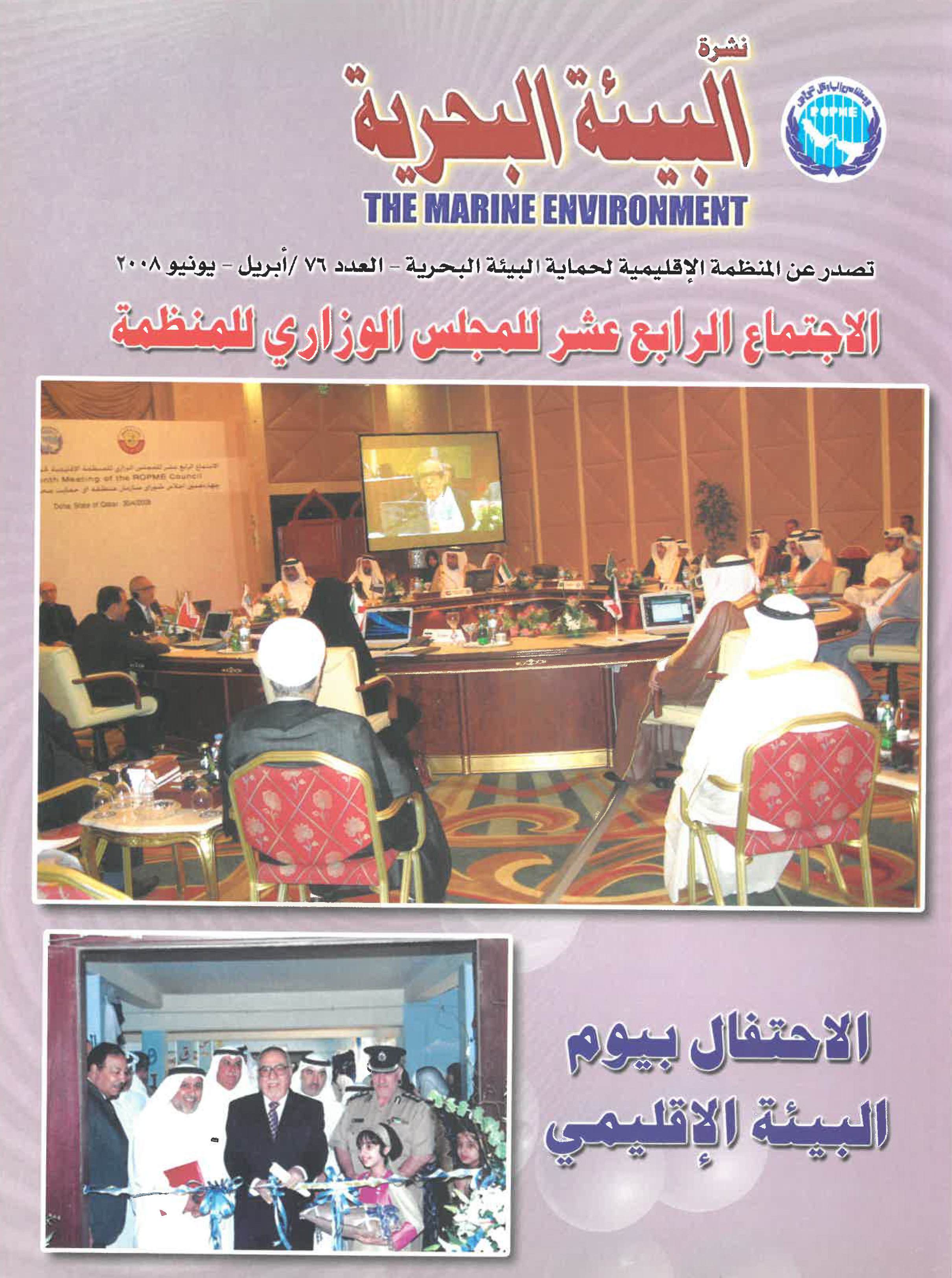 Newsletter 76 of the Regional Organization for the Protection of the Marine Environment