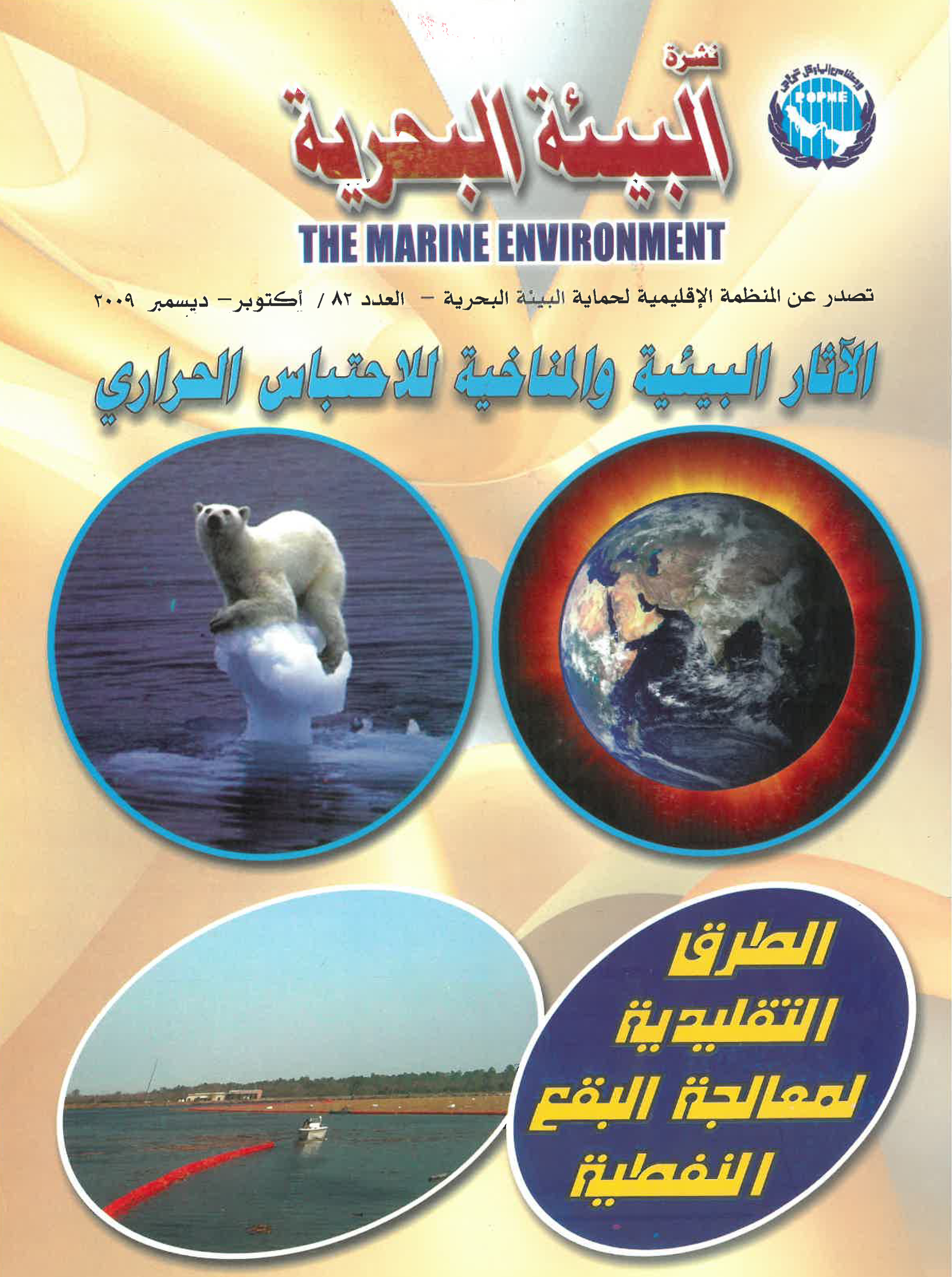 النشرة الإخبارية رقم 82 للمنظمة الإقليمية لحماية البيئة البحرية