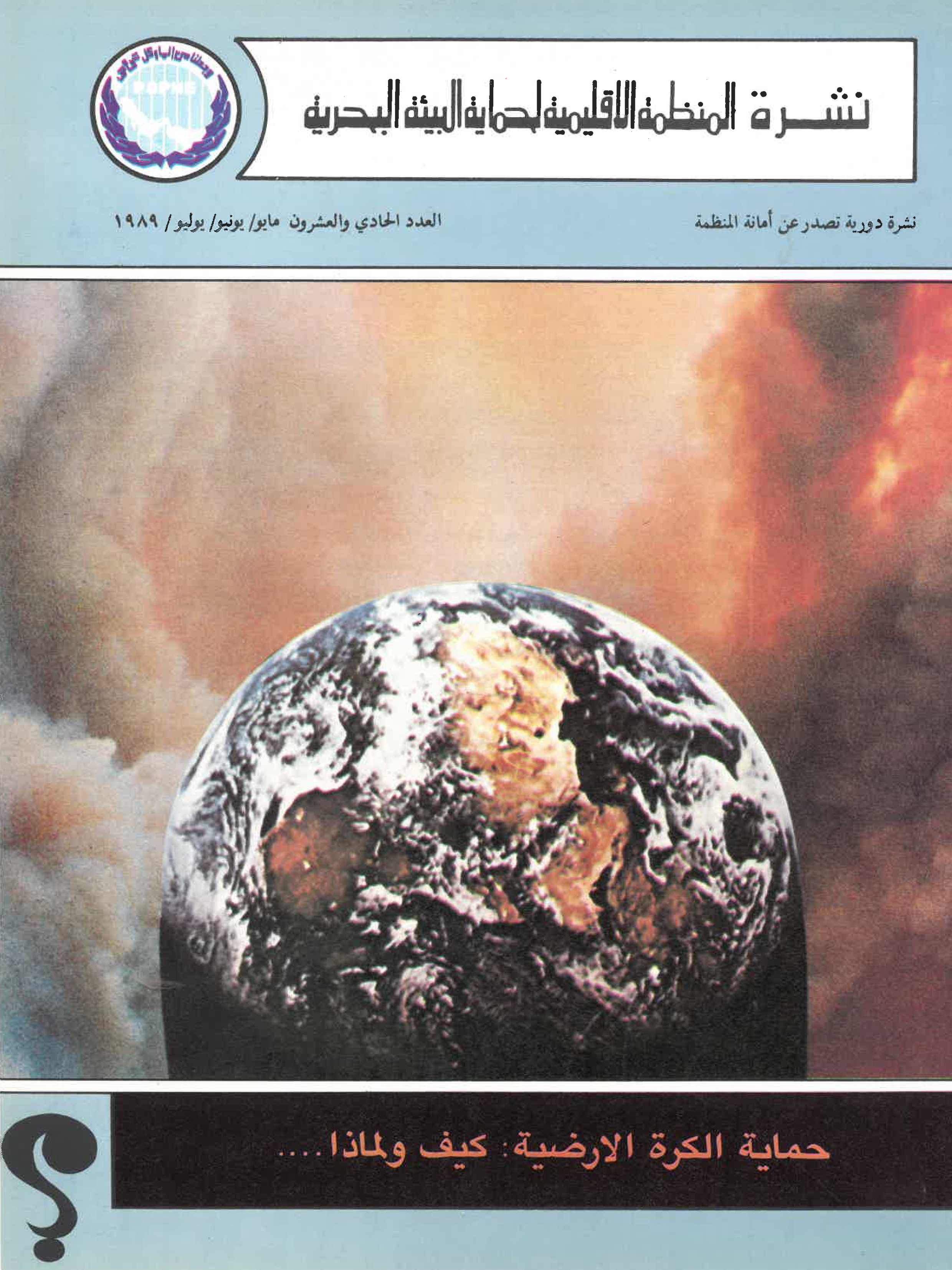 Newsletter 21 of the Regional Organization for the Protection of the Marine Environment