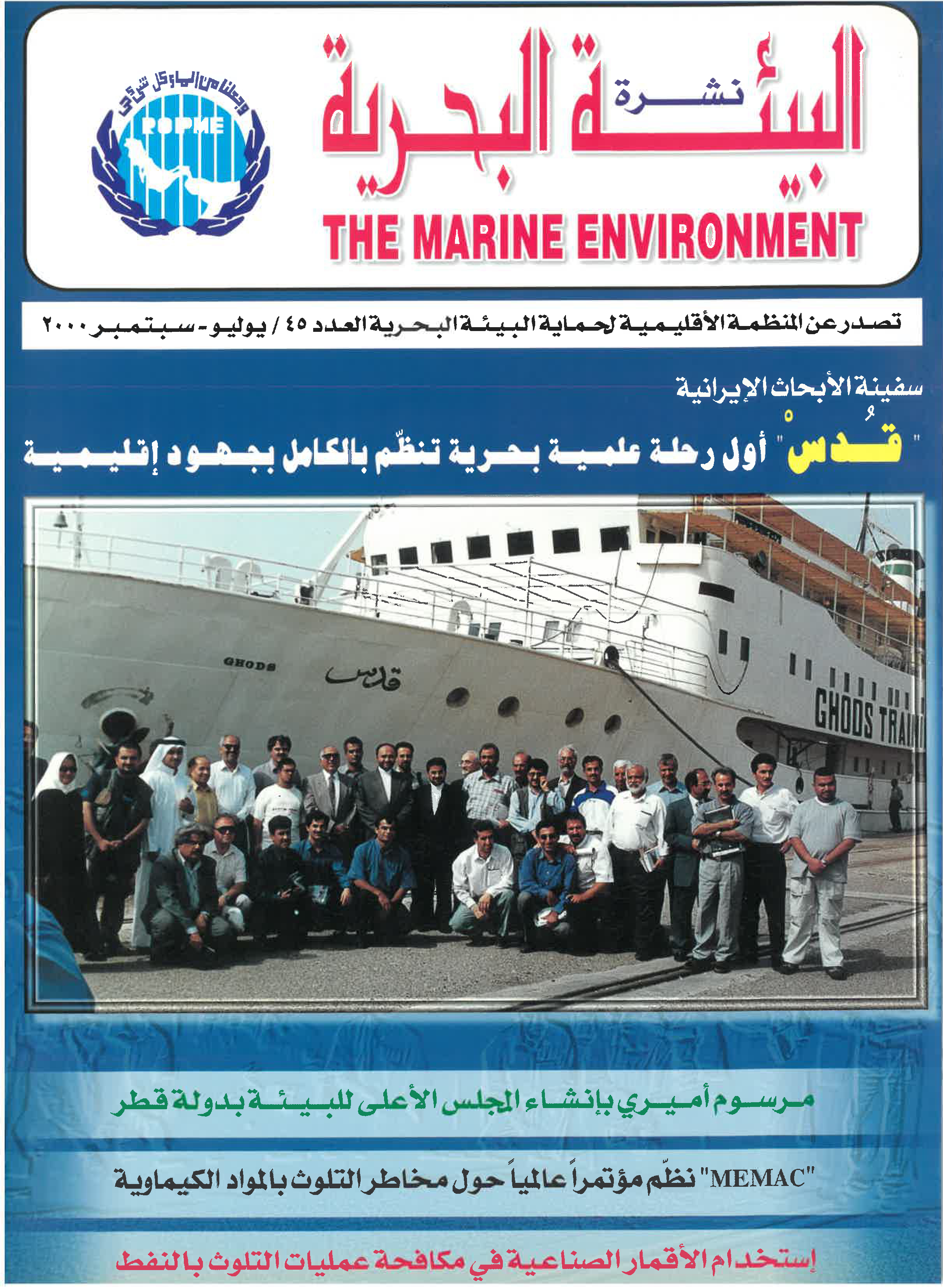 Newsletter 45 of the Regional Organization for the Protection of the Marine Environment
