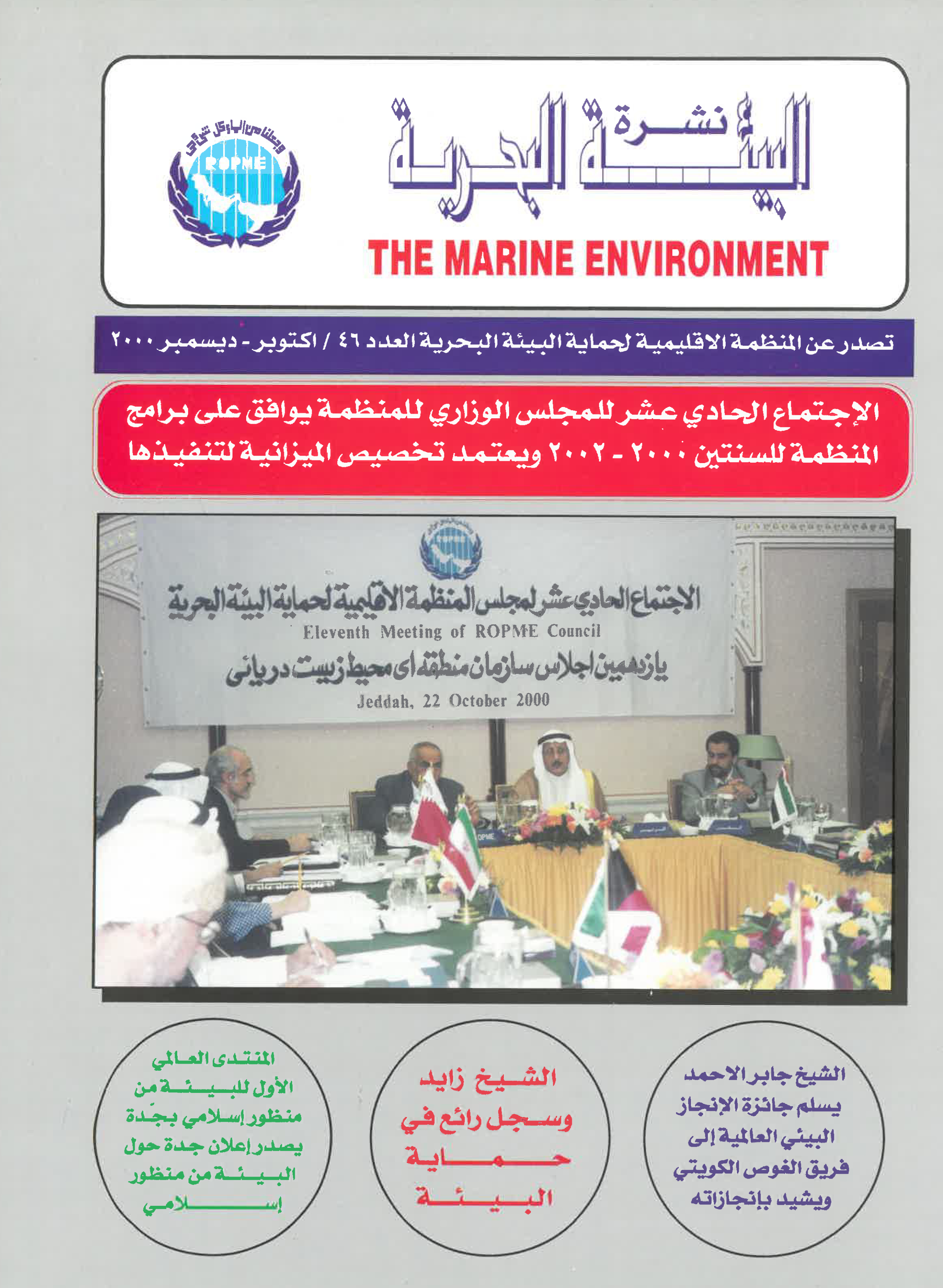 Newsletter 46 of the Regional Organization for the Protection of the Marine Environment