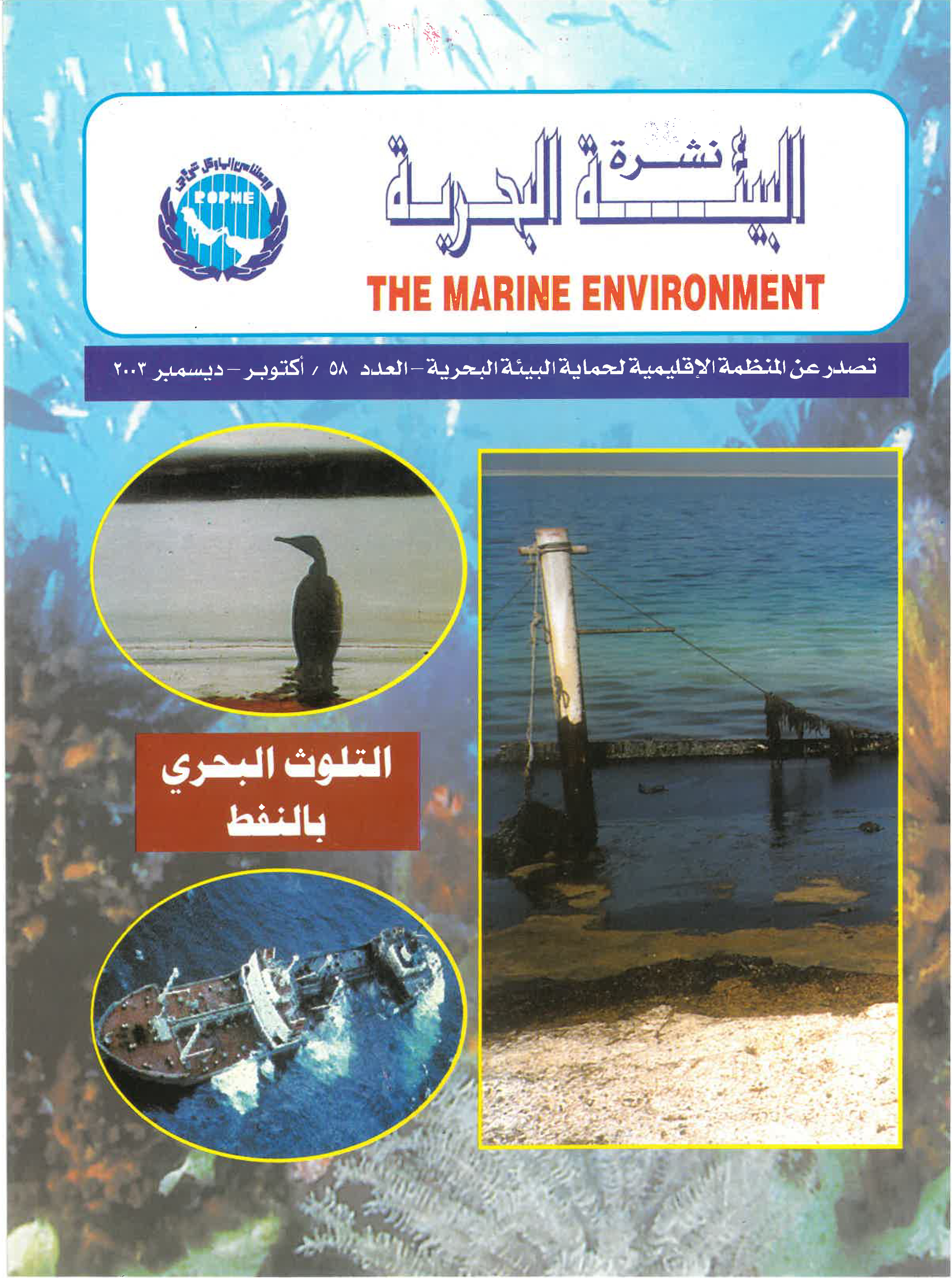 Newsletter 58 of the Regional Organization for the Protection of the Marine Environment