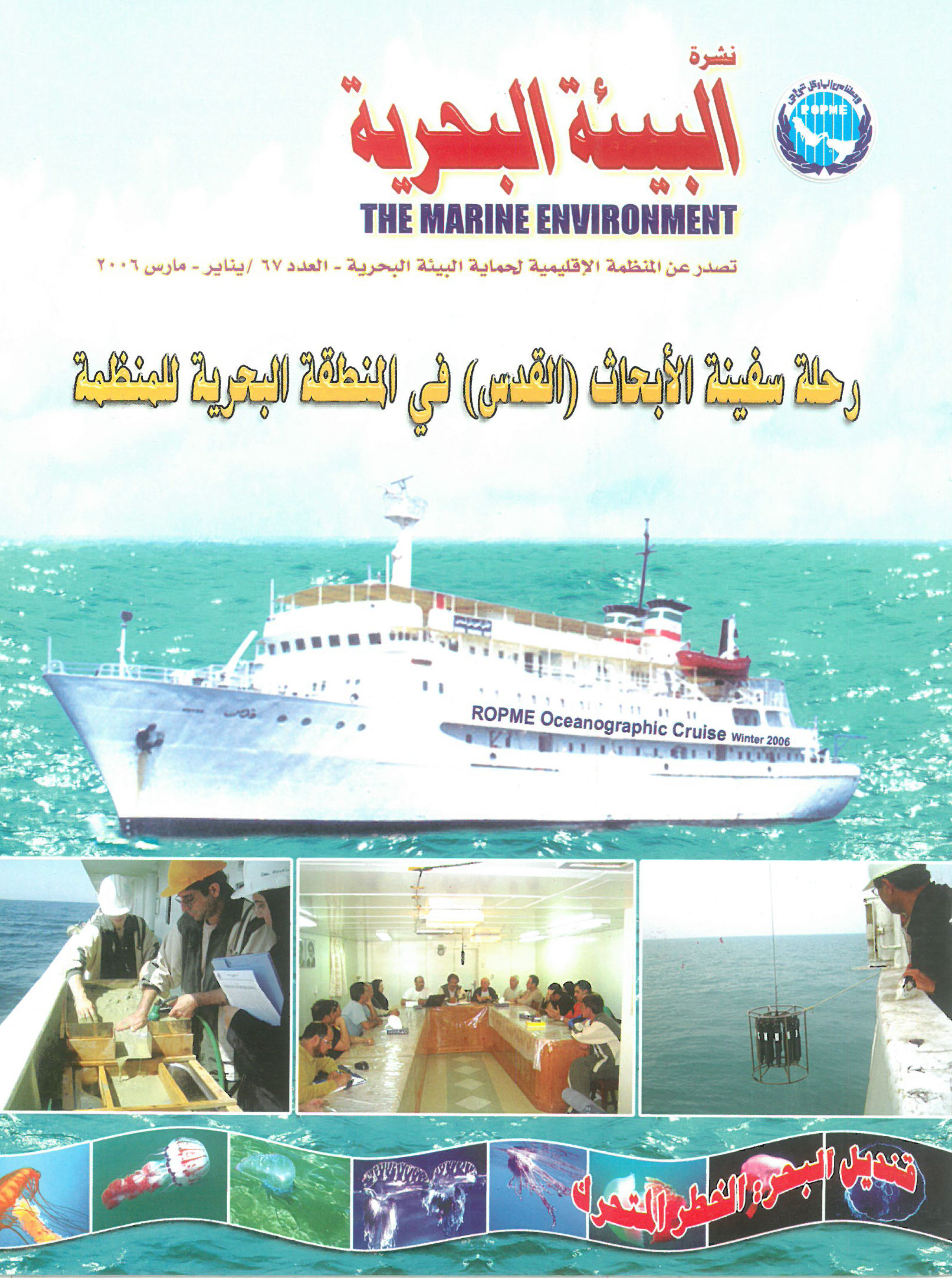 Newsletter 67 of the Regional Organization for the Protection of the Marine Environment