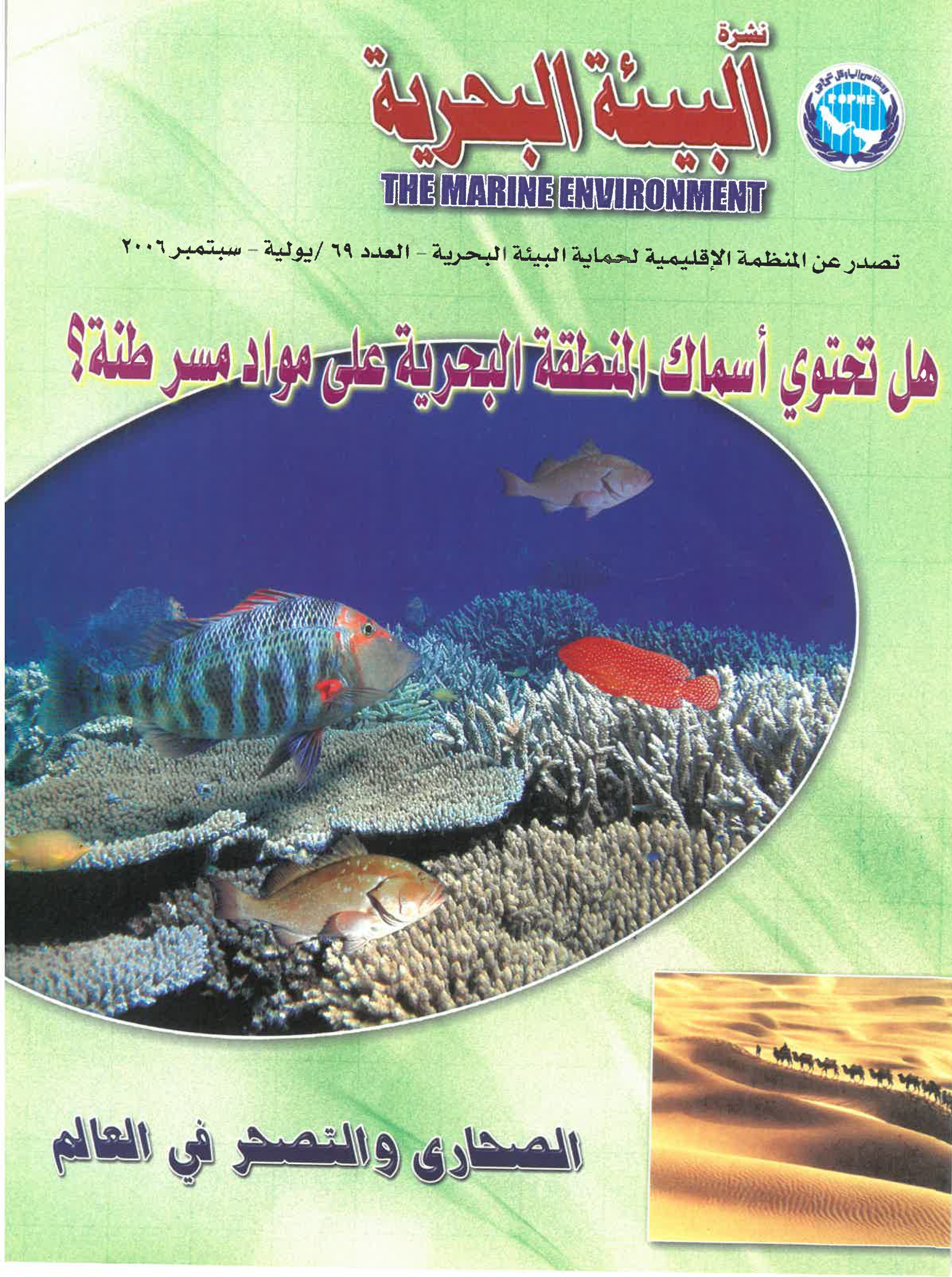 Newsletter 69 of the Regional Organization for the Protection of the Marine Environment