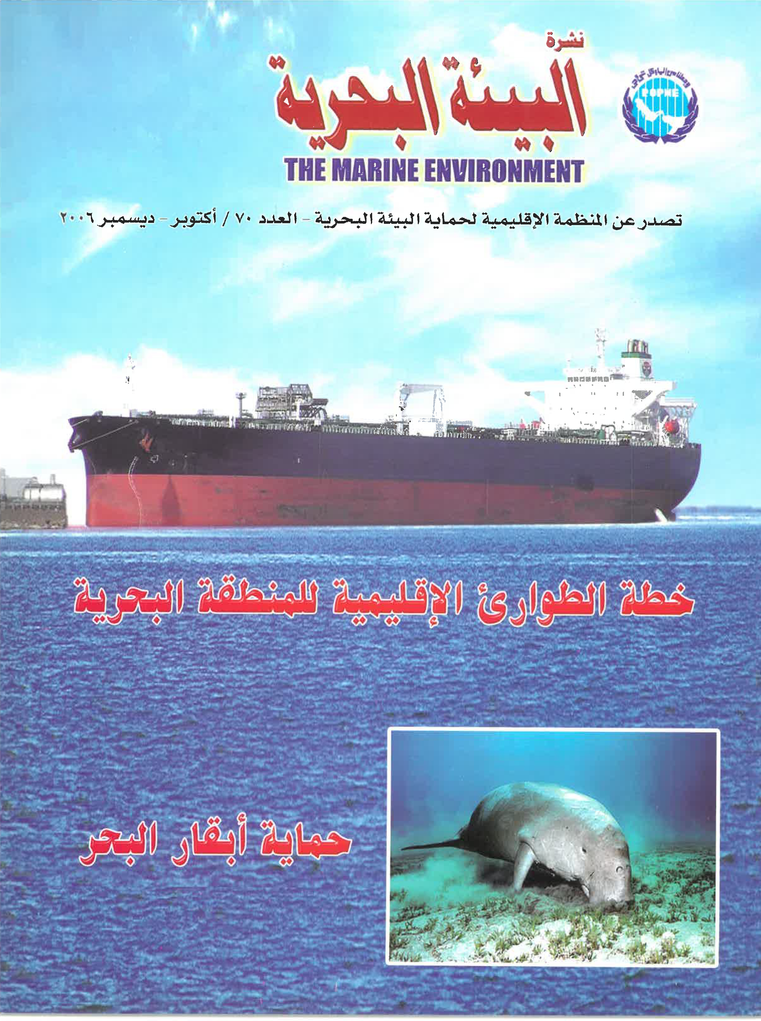 Newsletter 70 of the Regional Organization for the Protection of the Marine Environment