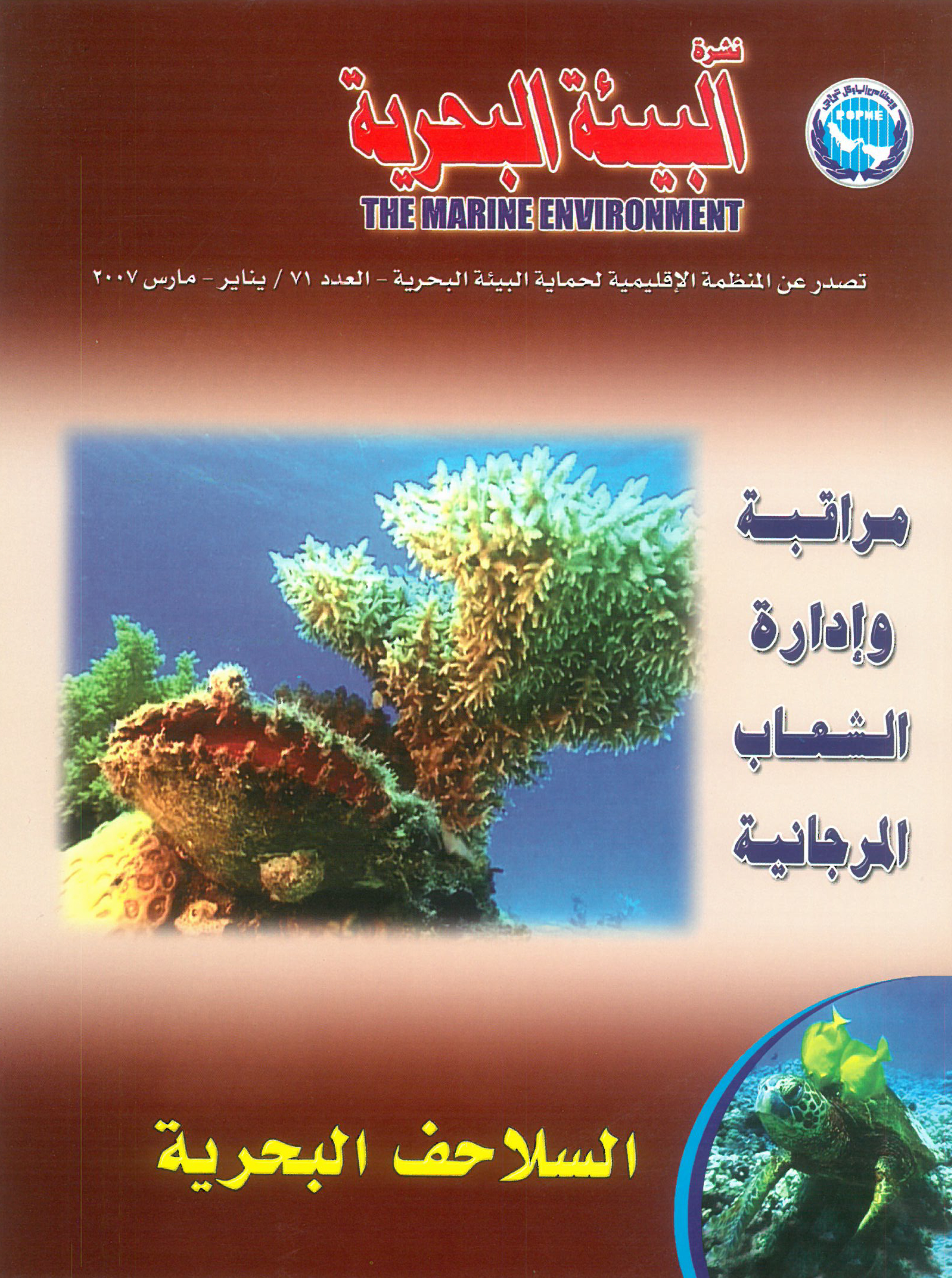 Newsletter 71 of the Regional Organization for the Protection of the Marine Environment