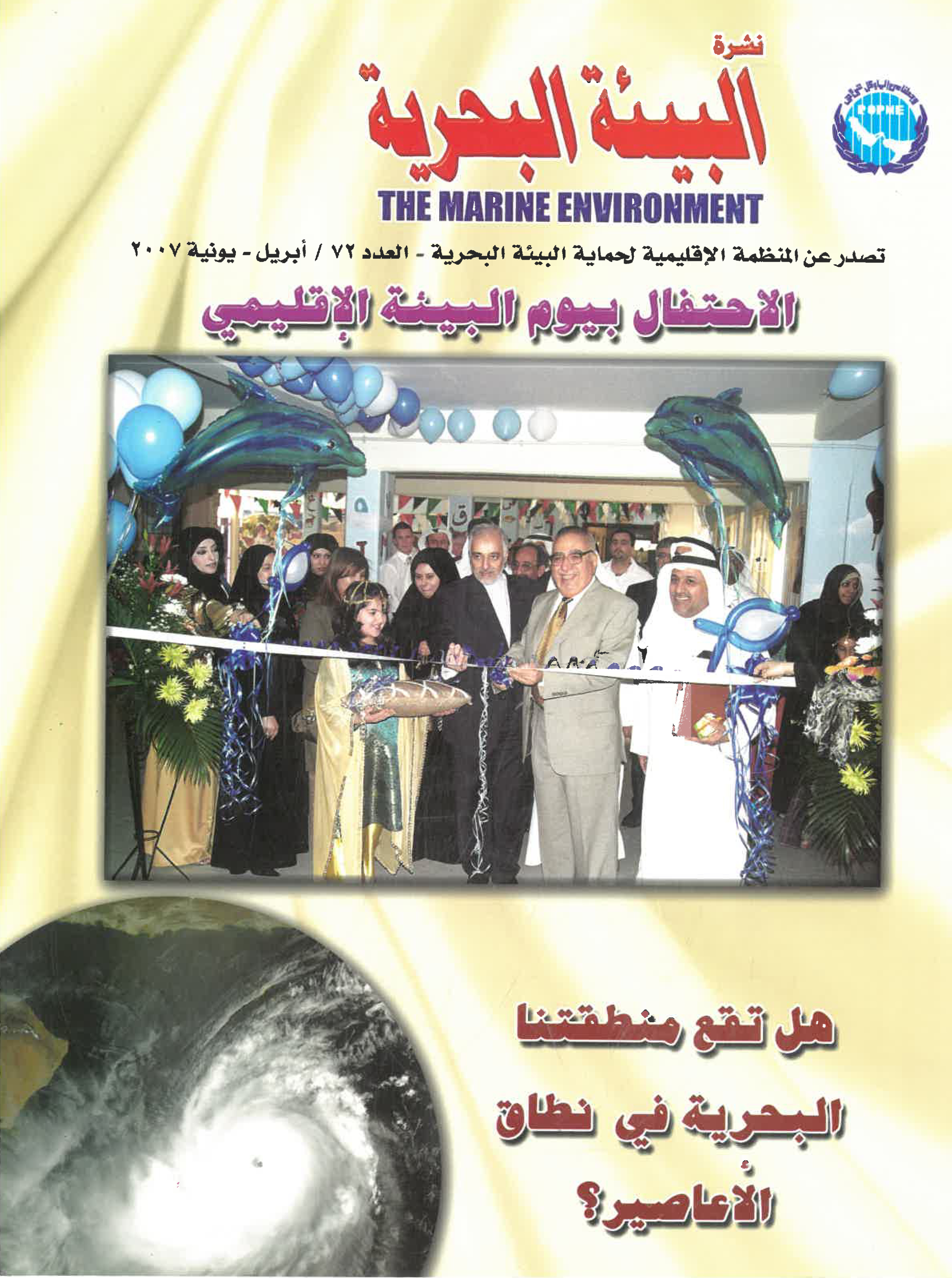 Newsletter 72 of the Regional Organization for the Protection of the Marine Environment