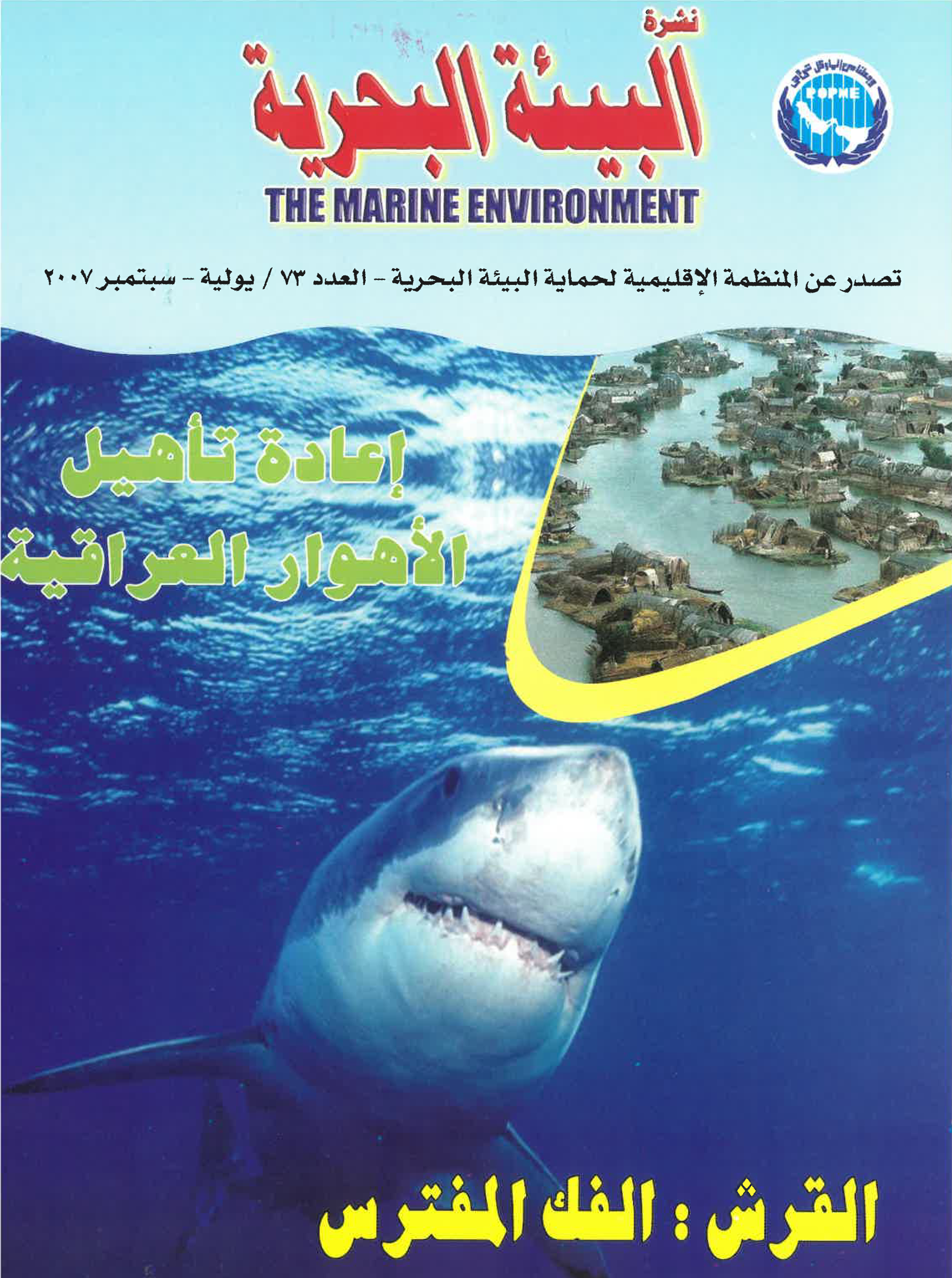 Newsletter 73 of the Regional Organization for the Protection of the Marine Environment