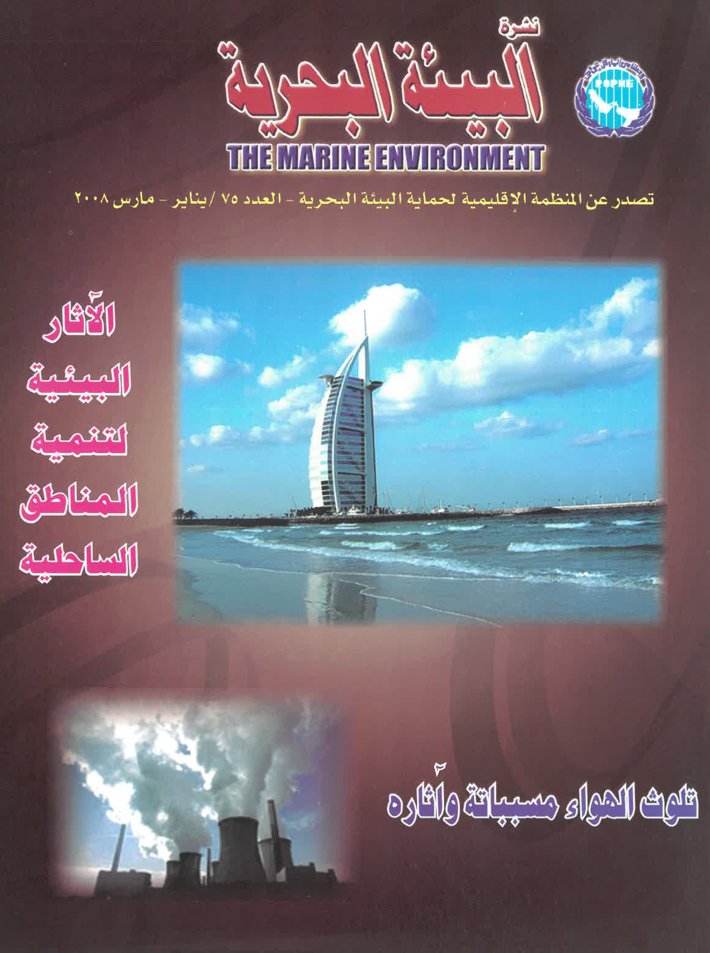 Newsletter 75 of the Regional Organization for the Protection of the Marine Environment