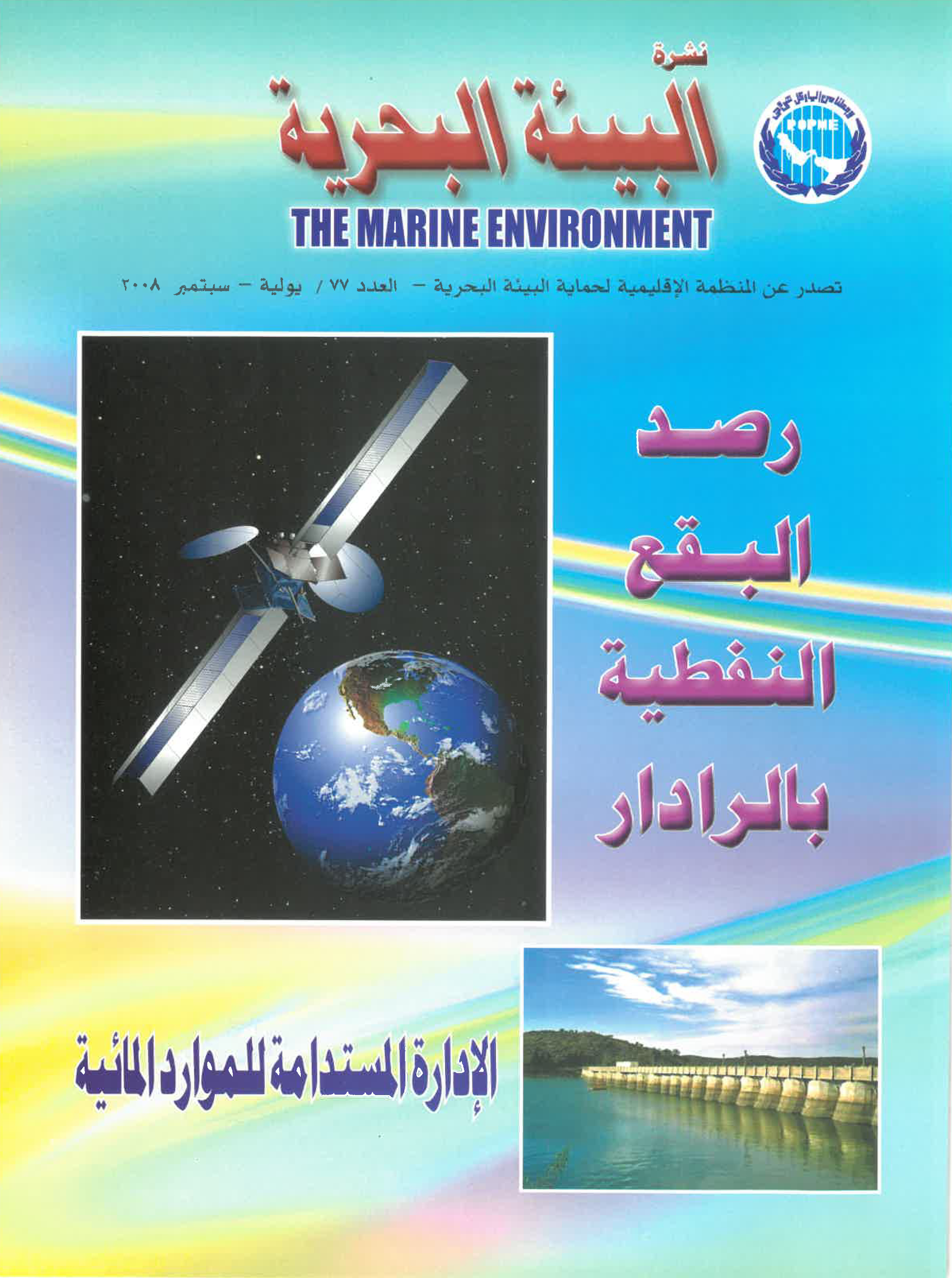 Newsletter 77 of the Regional Organization for the Protection of the Marine Environment