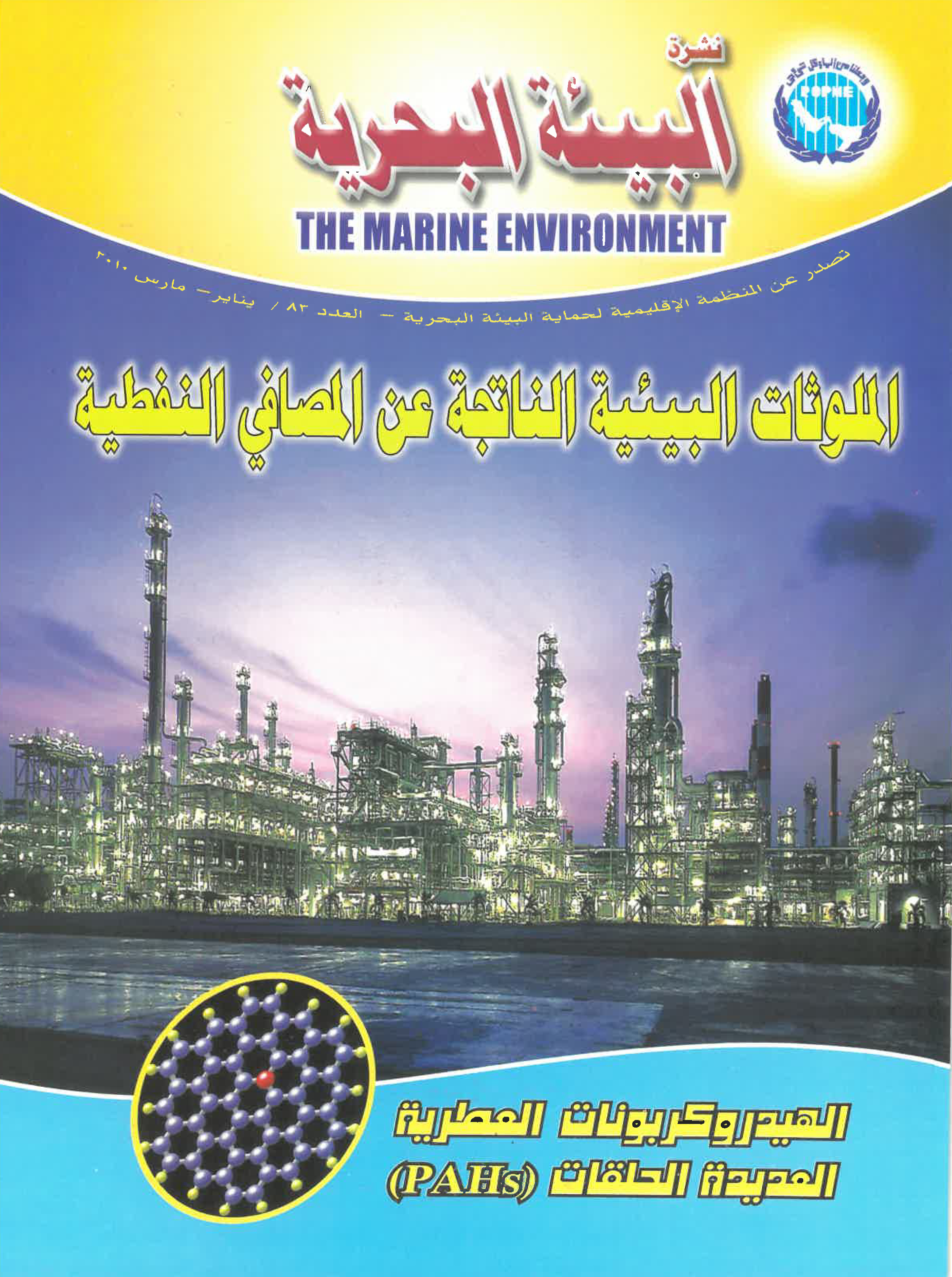 النشرة الإخبارية رقم 83 للمنظمة الإقليمية لحماية البيئة البحرية
