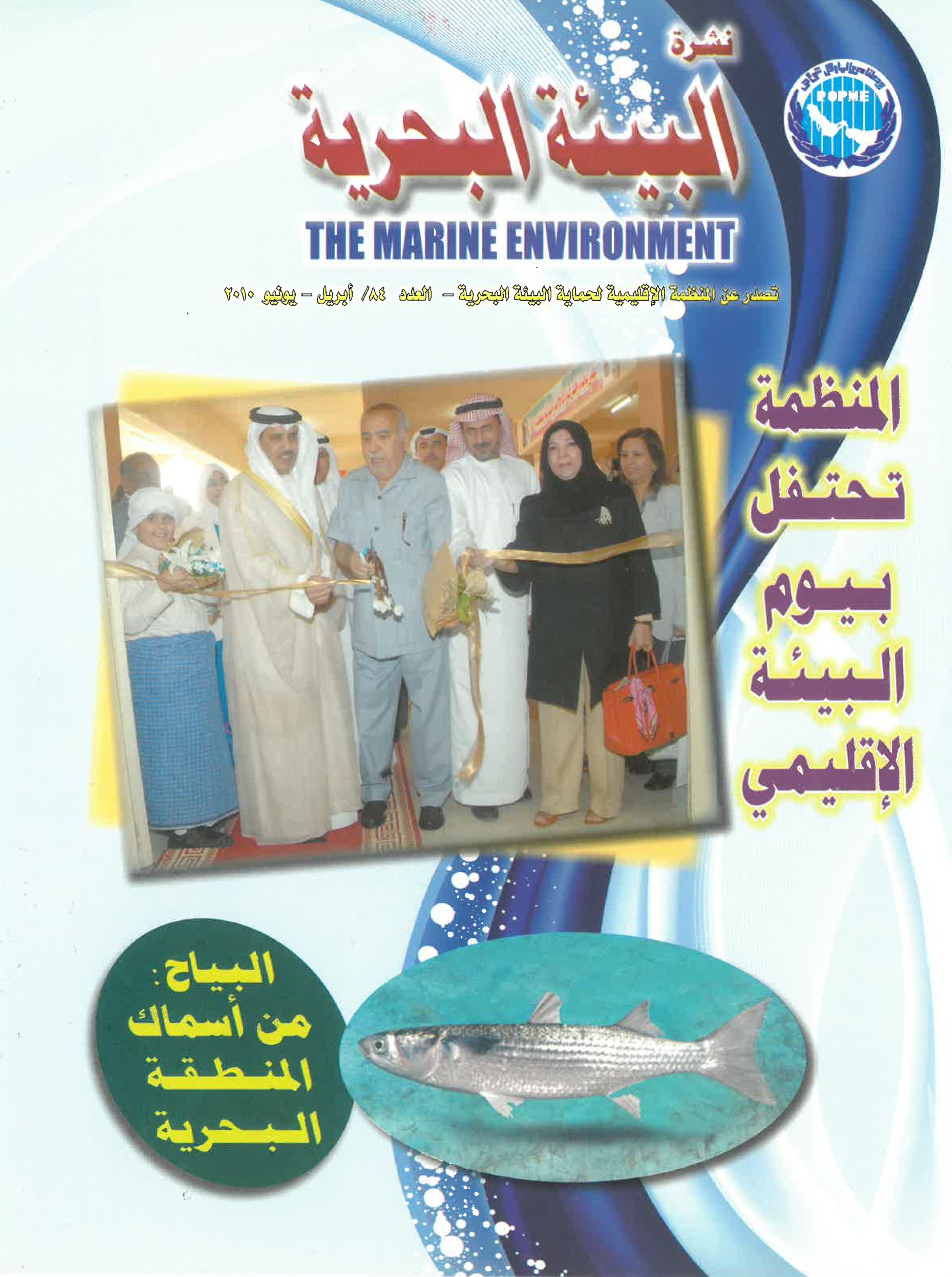 Newsletter 84 of the Regional Organization for the Protection of the Marine Environment