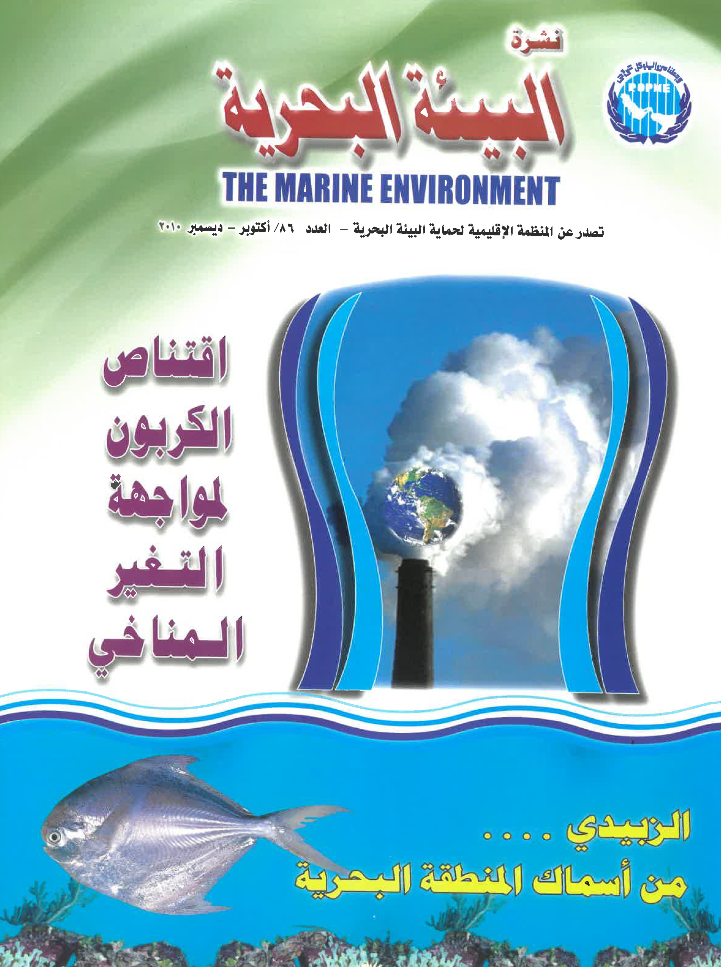 Newsletter 86 of the Regional Organization for the Protection of the Marine Environment