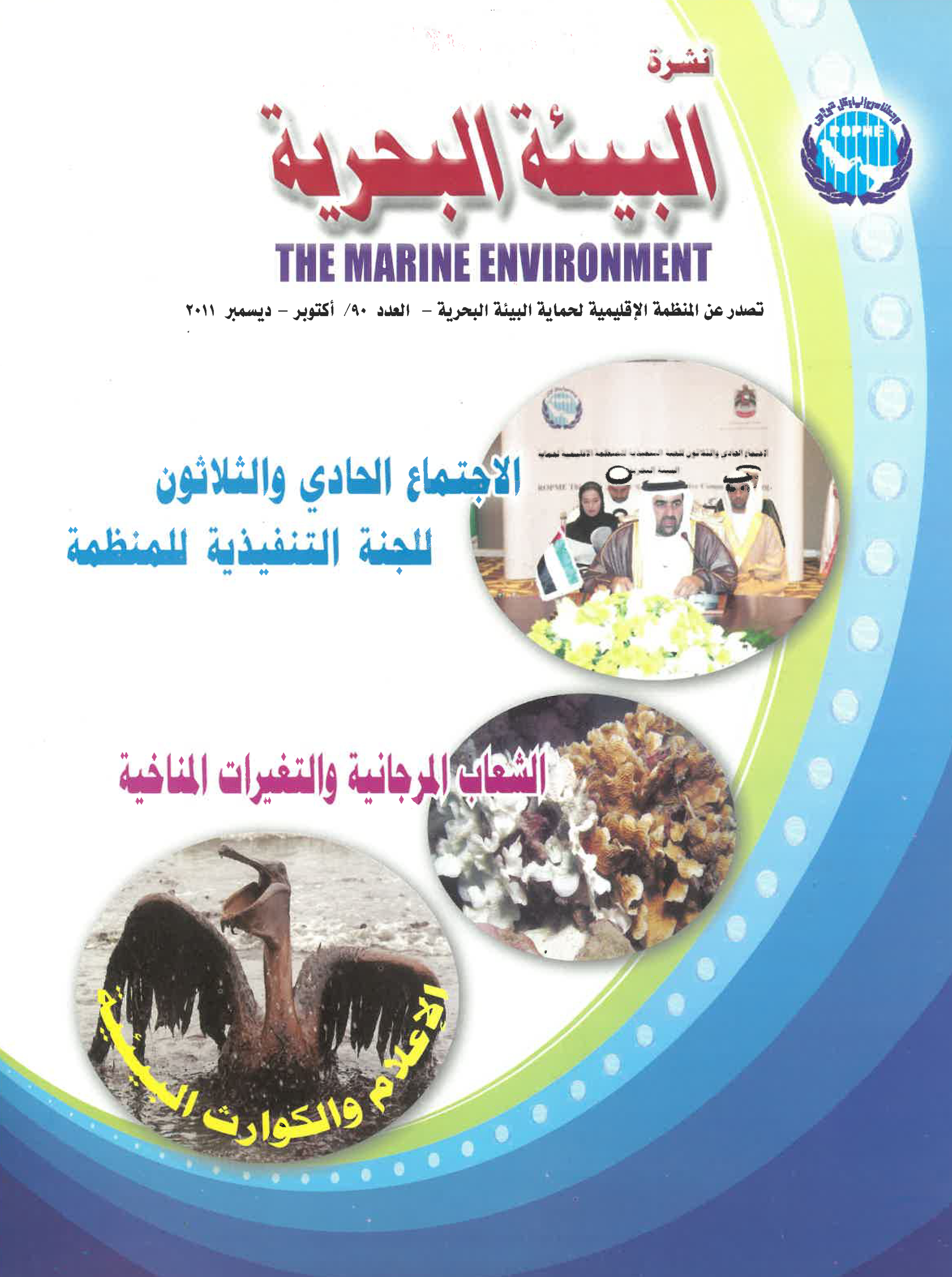 Newsletter 90 of the Regional Organization for the Protection of the Marine Environment