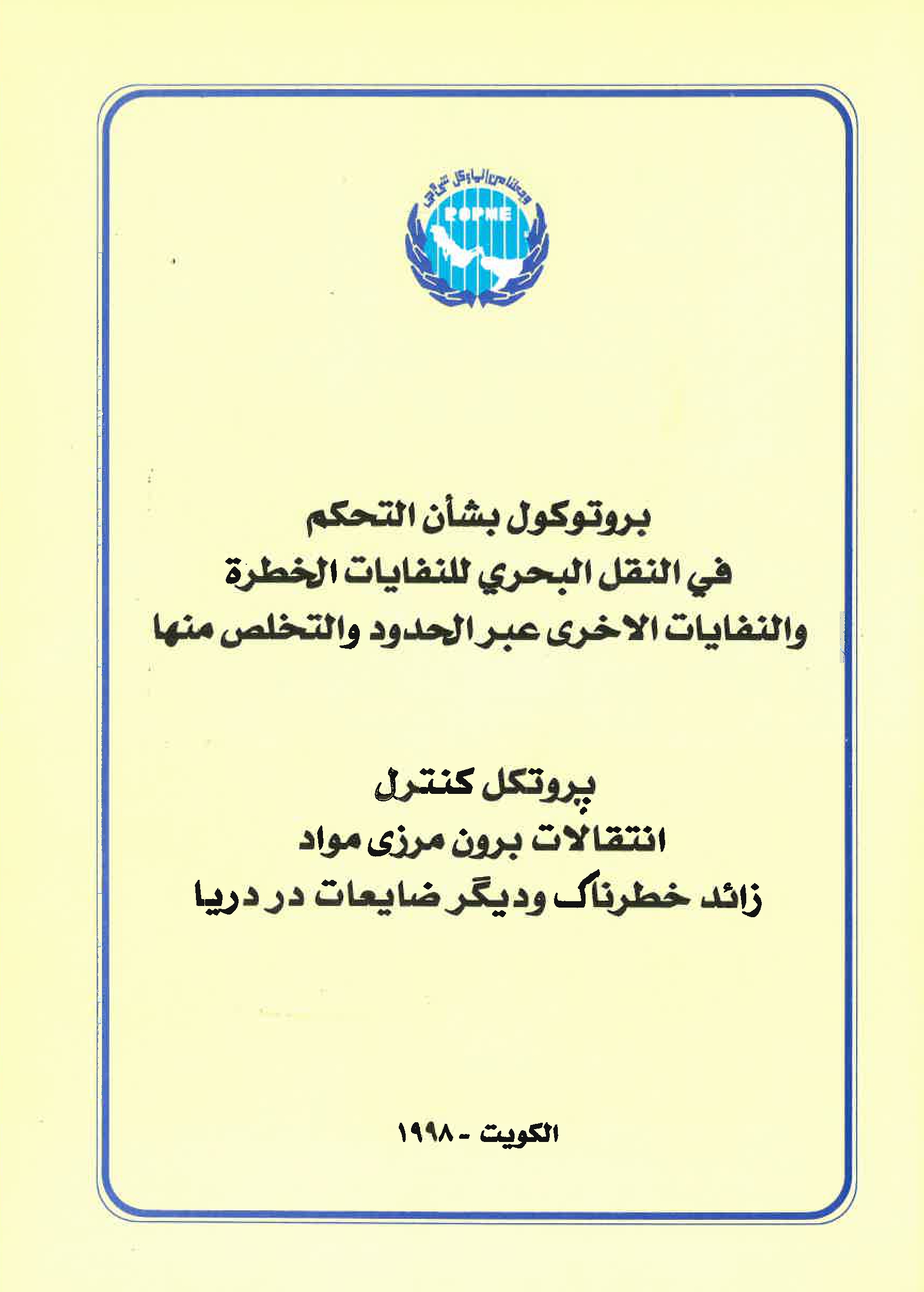 اتفاقية بازل بشأن التحكم في نقل النفايات الخطرة والتخلص منها عبر الحدود