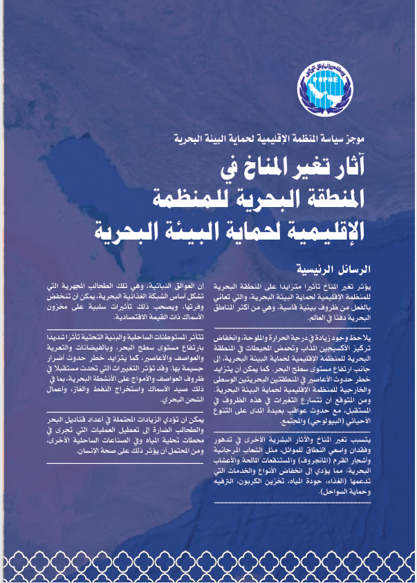 آثار تغير المناخ في المنطقة البحرية للمنظمة الإقليمية لحماية البيئة البحرية