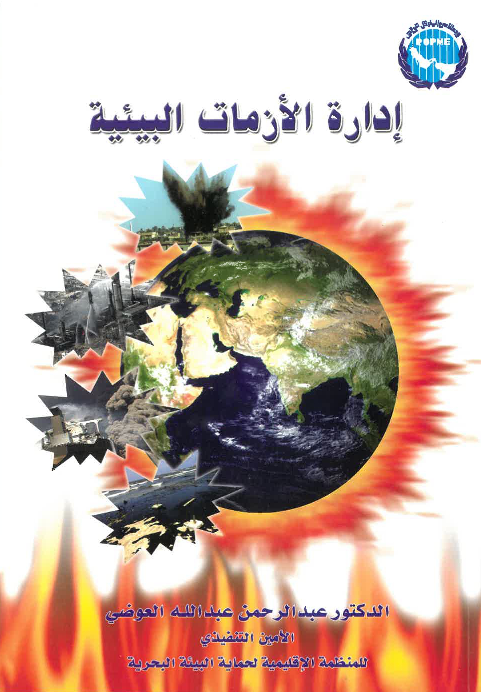 الأزمات البيئية للدكتور