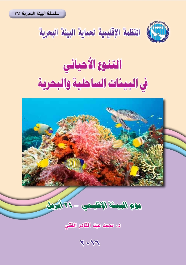 مفهوم التنوع الأحيائي في البيئات الساحلية والبحرية