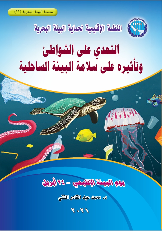 Encroachment on beaches and its impact on the safety of the coastal environment