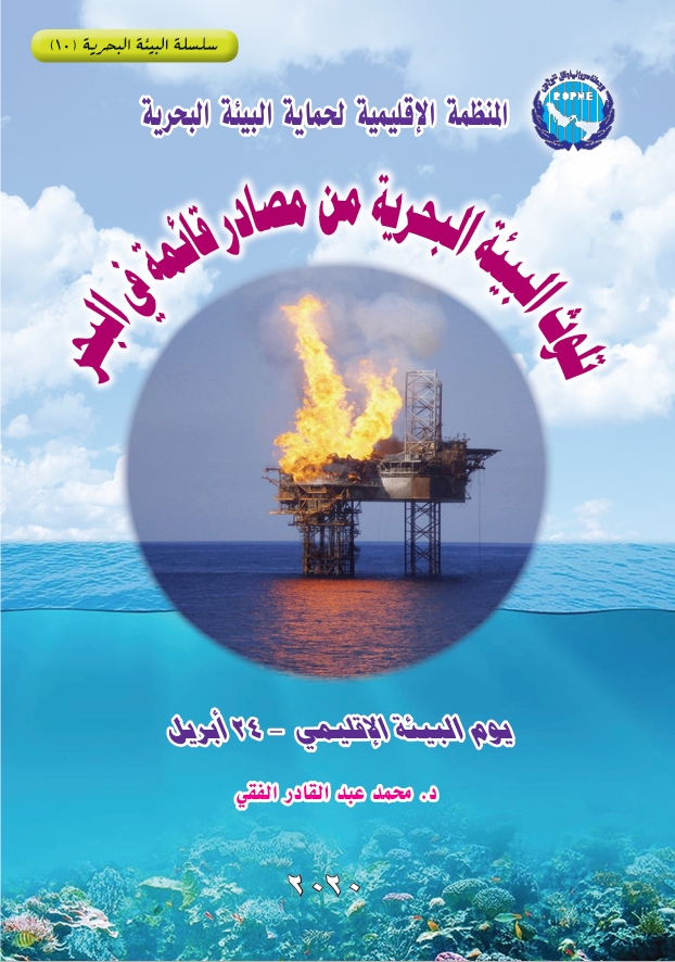 Marine Environment Series: Marine Pollution from Offshore (sea-based) sources