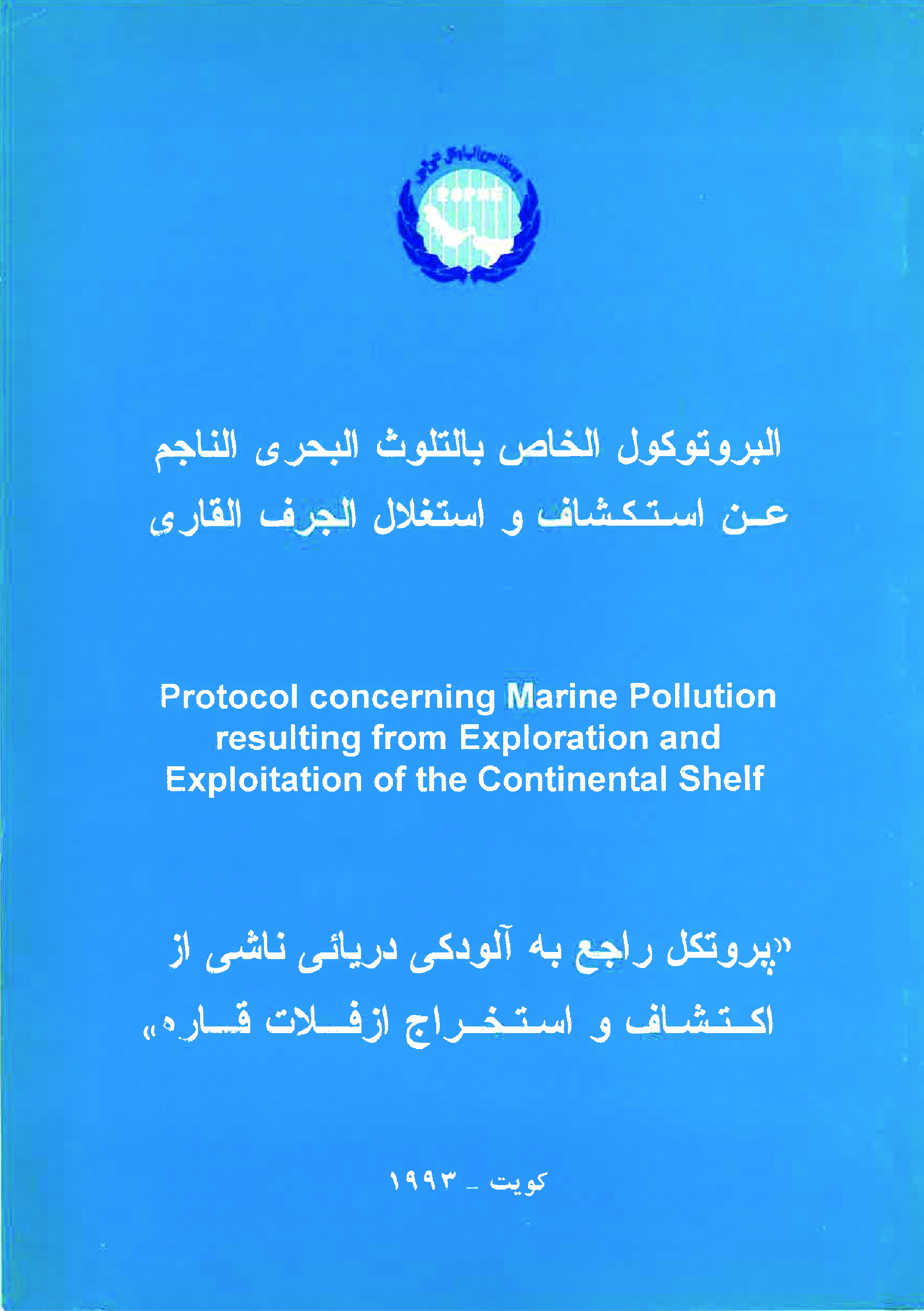 Protocol concerning Marine Pollution resulting from Exploration and Exploitation of the Continental Shelf (1989)