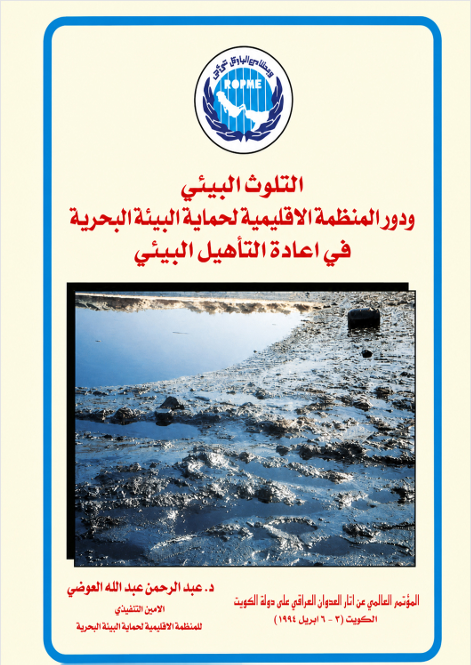 Environmental Pollution and the Role of the Regional Organization for the Protection of the Marine Environment (ROPME) in Environmental Rehabilitation