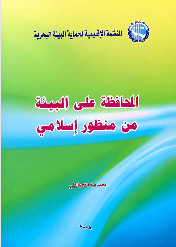 Environmental Conservation from an Islamic Perspective