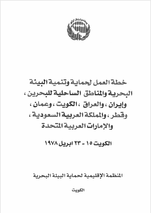 Action Plan for the Protection and Development of the Marine Environment and Coastal Areas of the Region