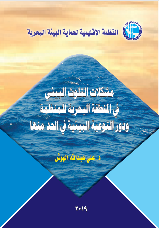 Environmental Pollution Problems in the ROPME Sea Area and the Role of Environmental Awareness in Reducing Them