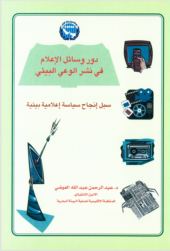 The Role of Media in Promoting Environmental Awareness and Strategies for Successful Environmental Communication Policies